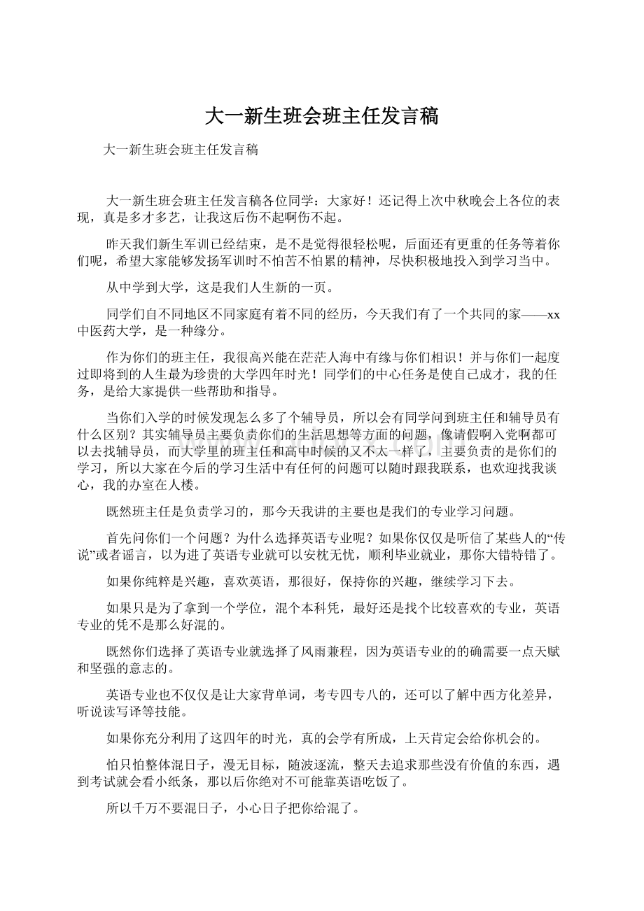 大一新生班会班主任发言稿Word格式.docx