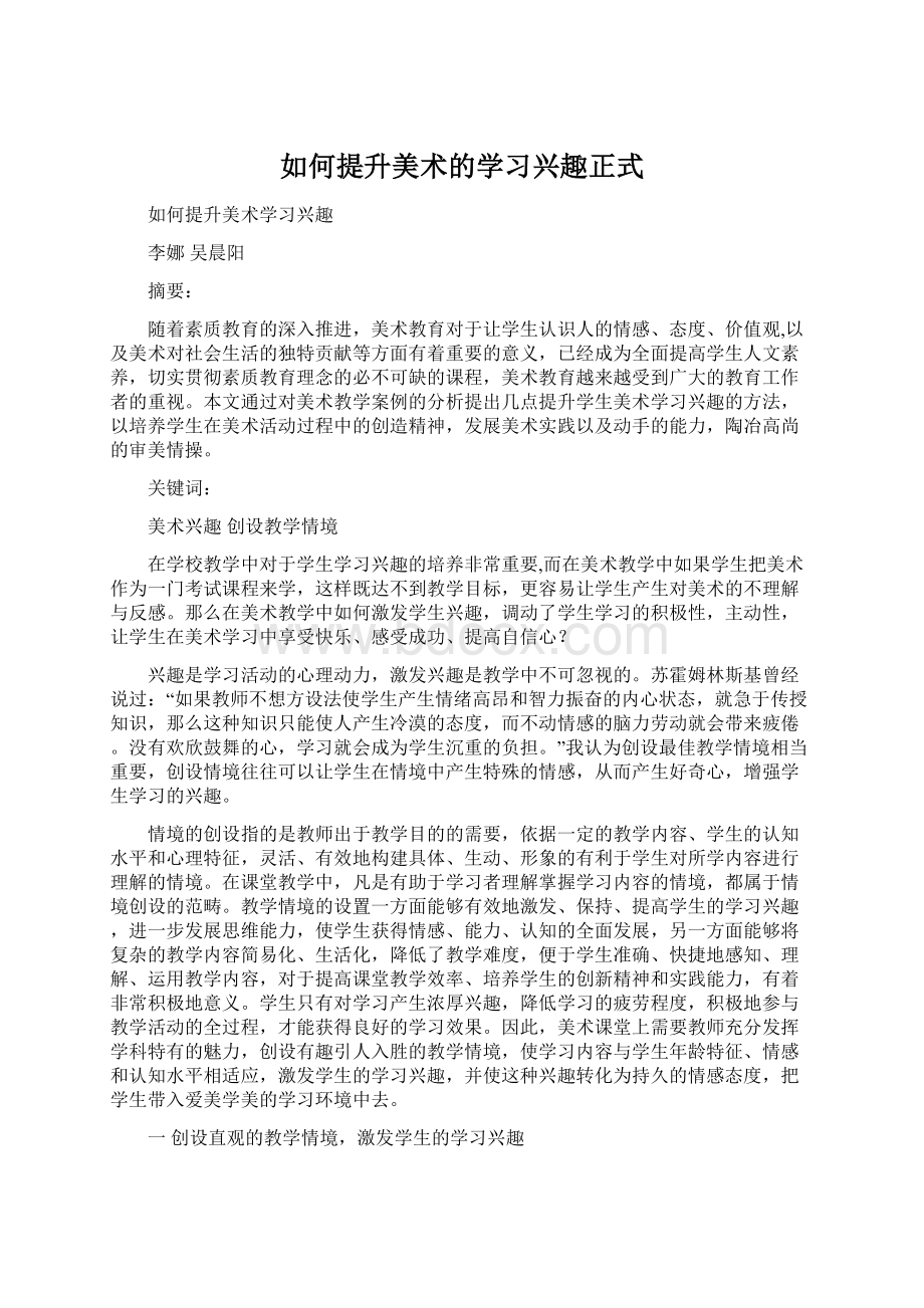 如何提升美术的学习兴趣正式Word文档下载推荐.docx