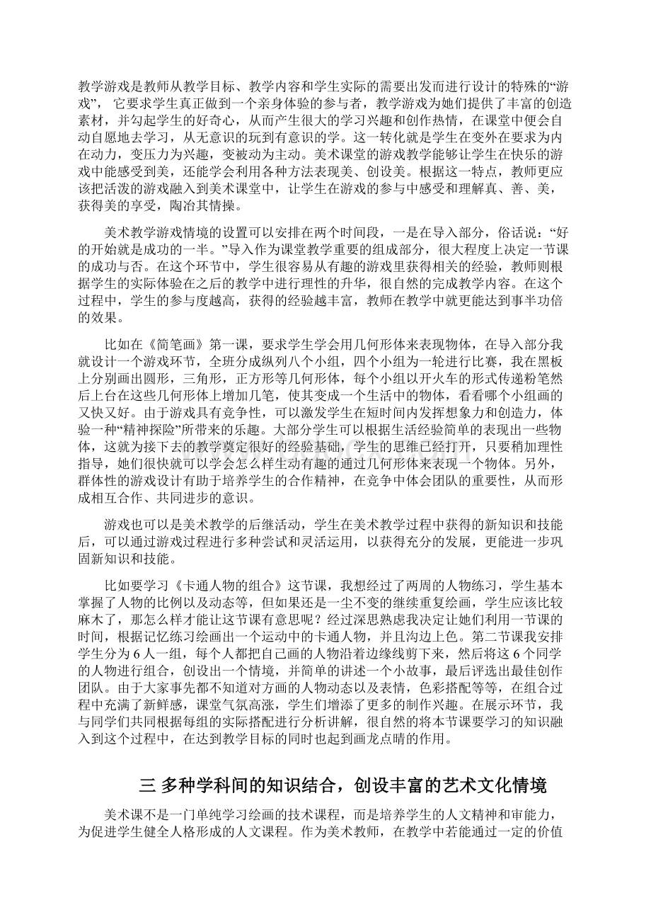 如何提升美术的学习兴趣正式Word文档下载推荐.docx_第3页