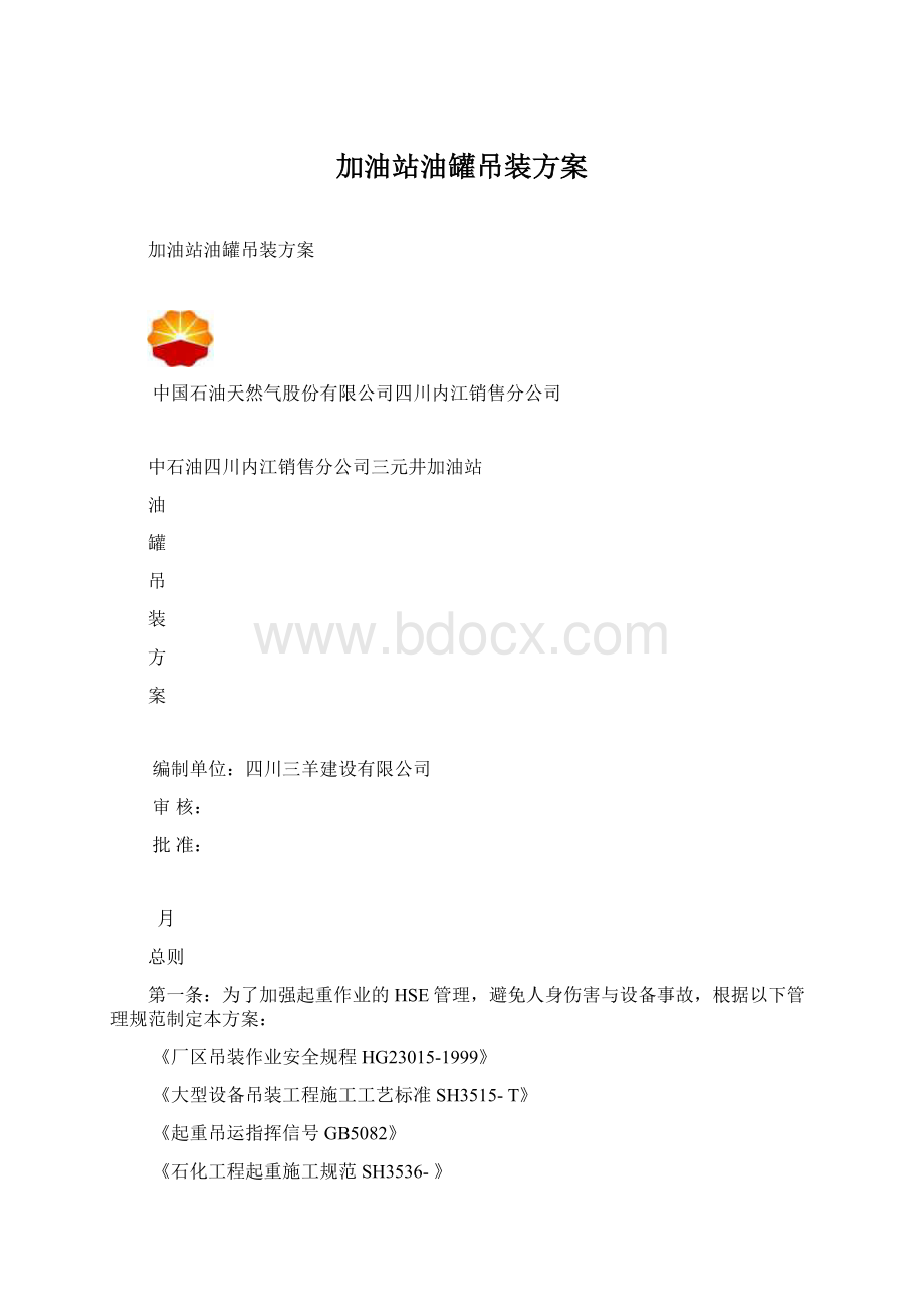 加油站油罐吊装方案.docx_第1页