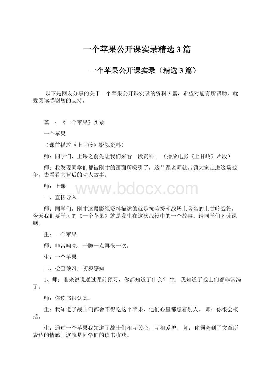 一个苹果公开课实录精选3篇.docx_第1页