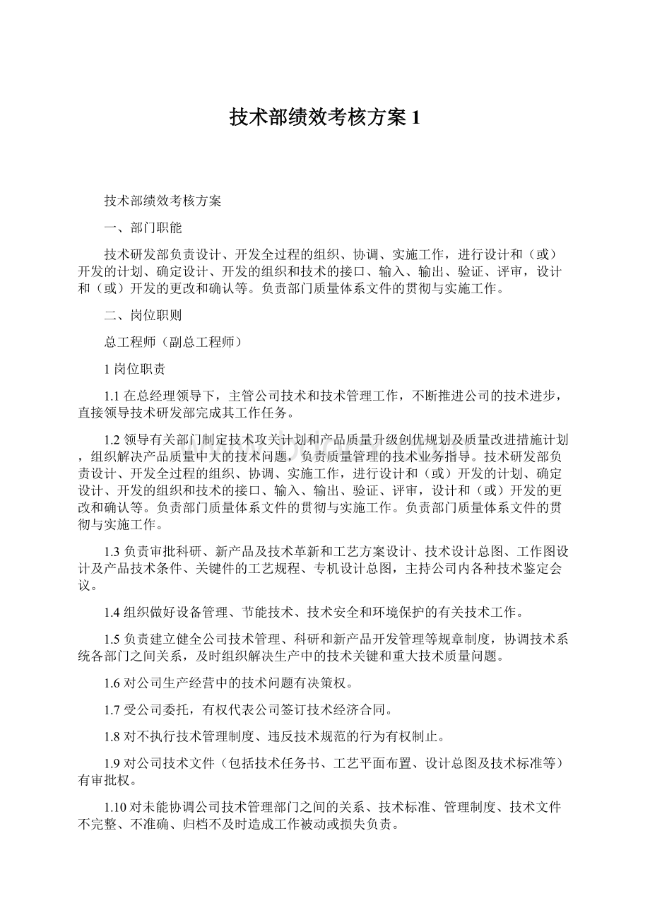 技术部绩效考核方案1Word文件下载.docx_第1页