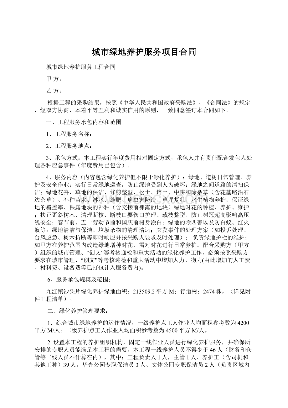 城市绿地养护服务项目合同.docx_第1页