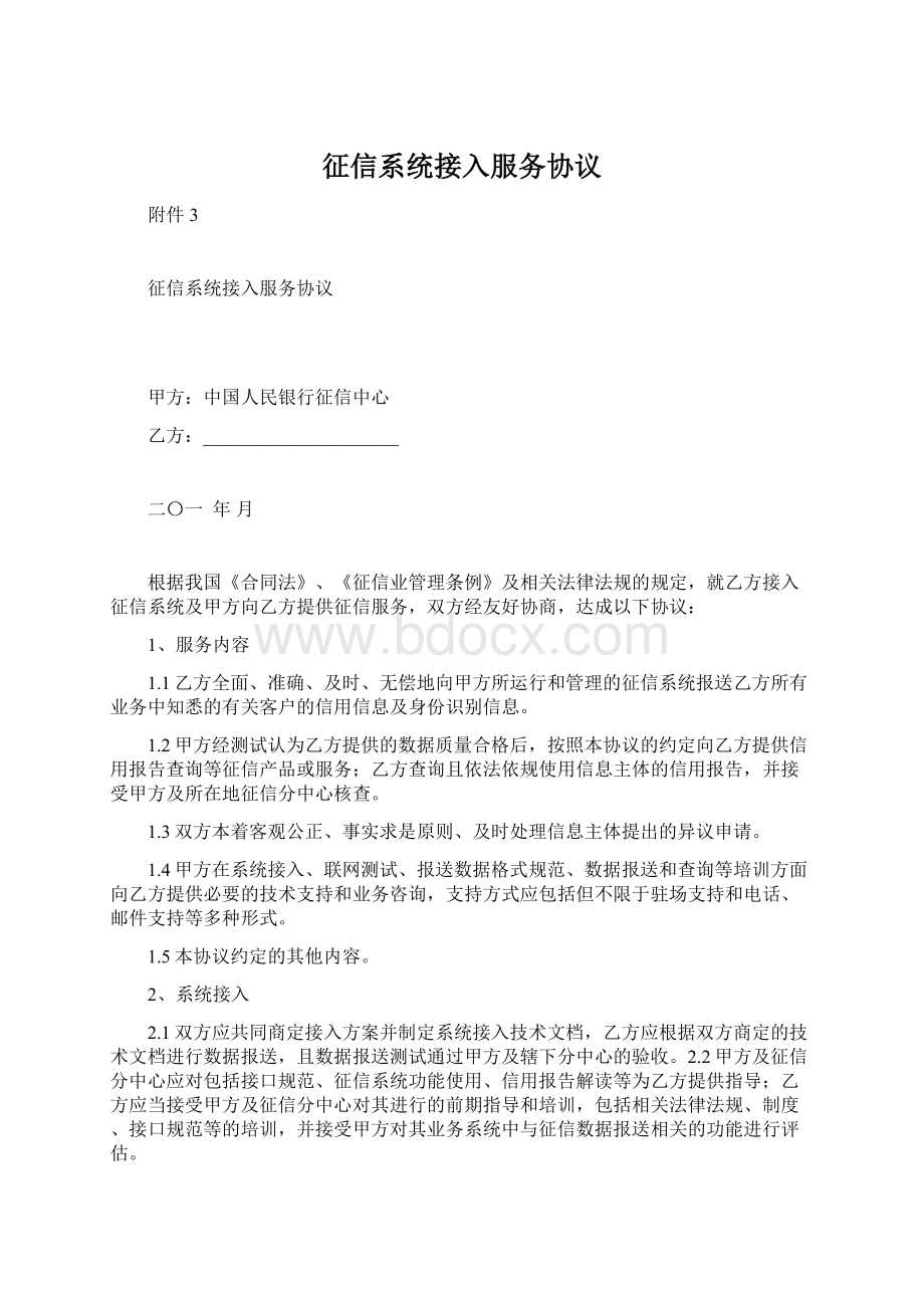 征信系统接入服务协议文档格式.docx