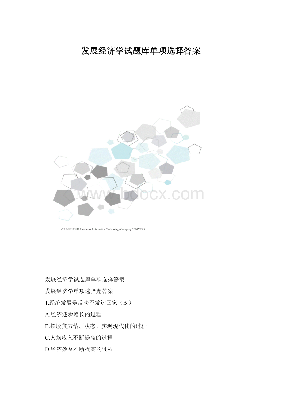 发展经济学试题库单项选择答案Word格式.docx