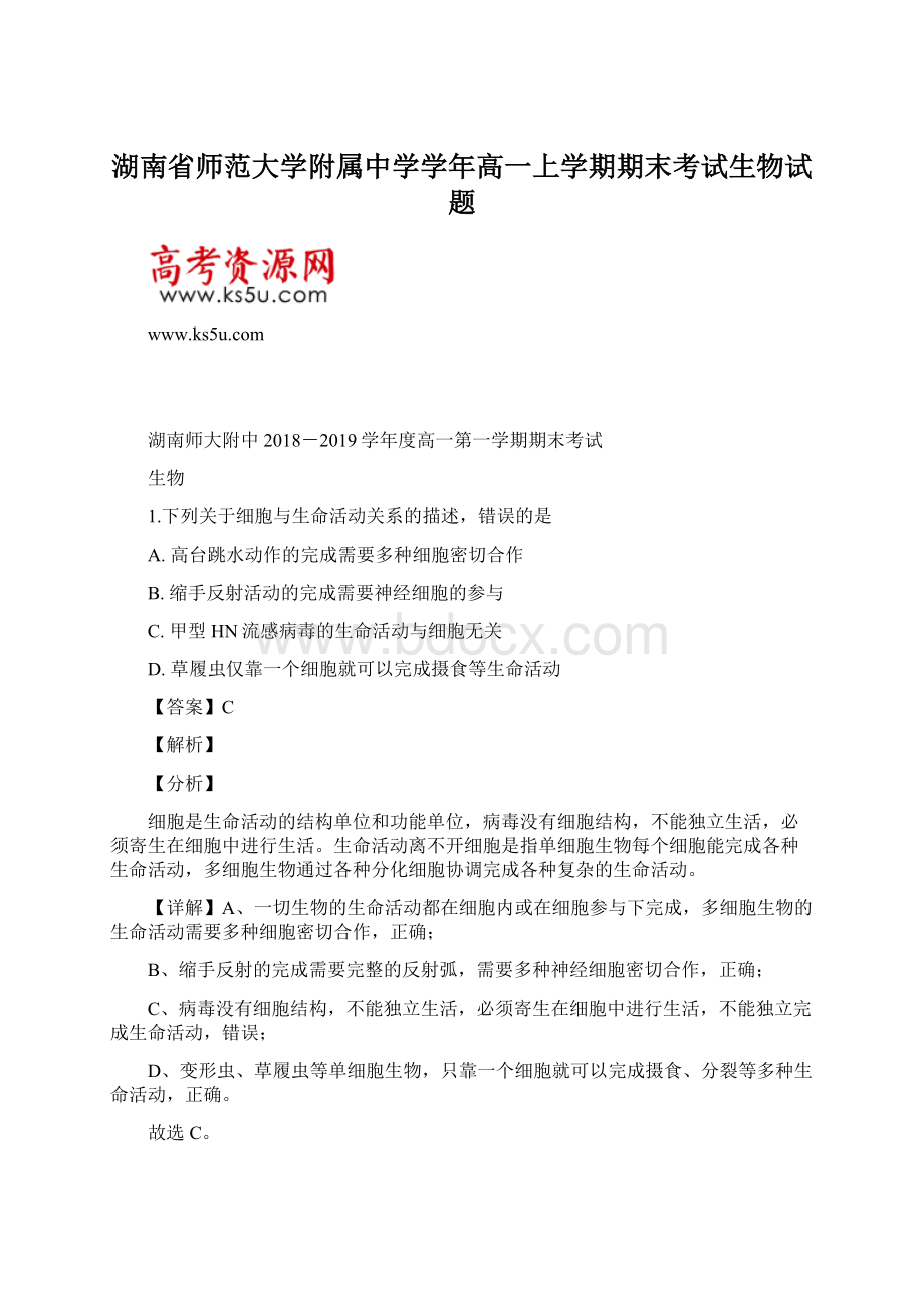 湖南省师范大学附属中学学年高一上学期期末考试生物试题.docx