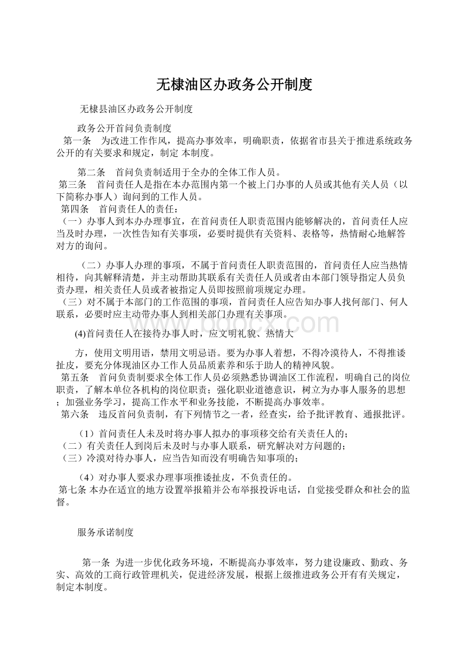 无棣油区办政务公开制度Word文档格式.docx