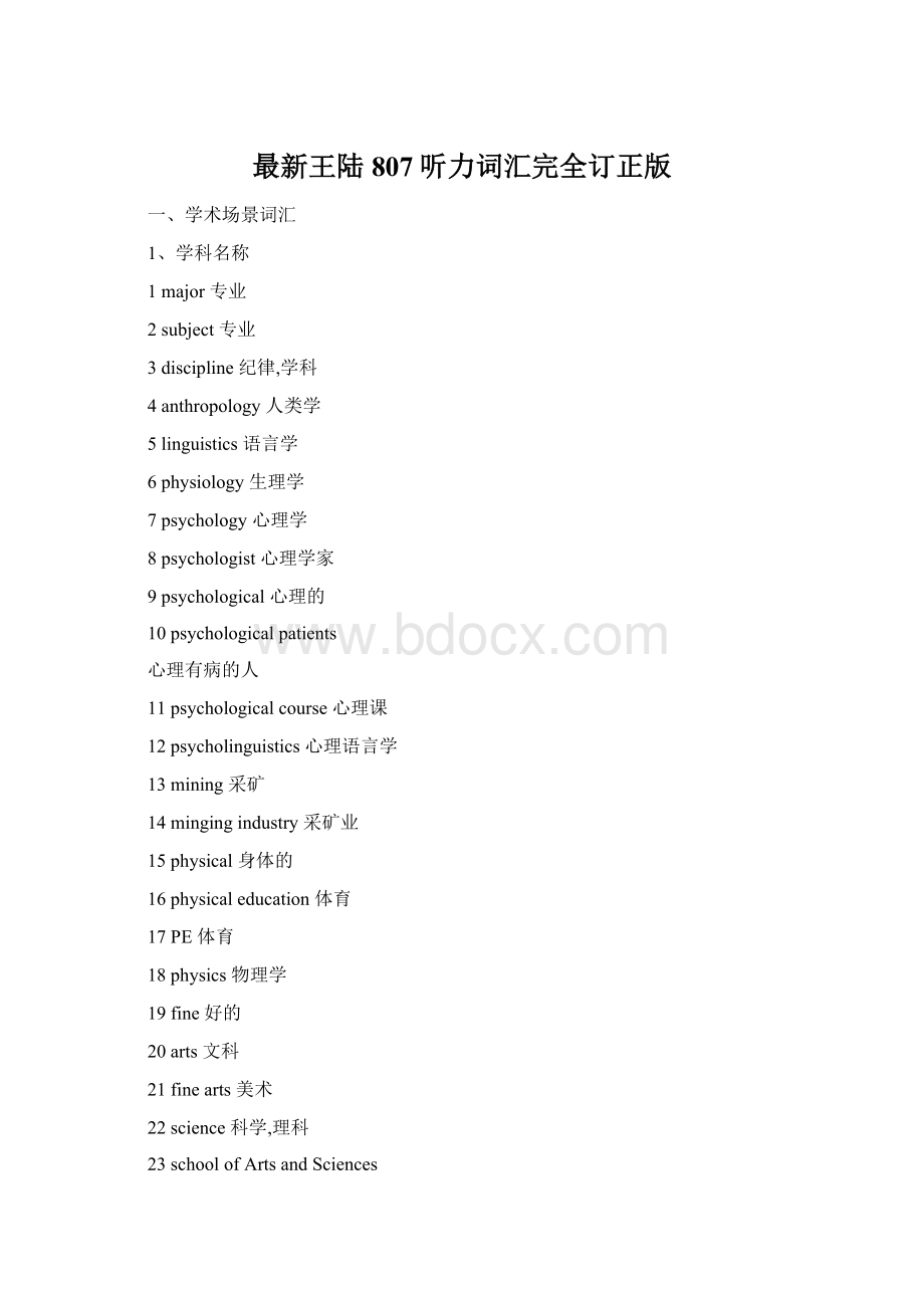 最新王陆807听力词汇完全订正版Word格式文档下载.docx