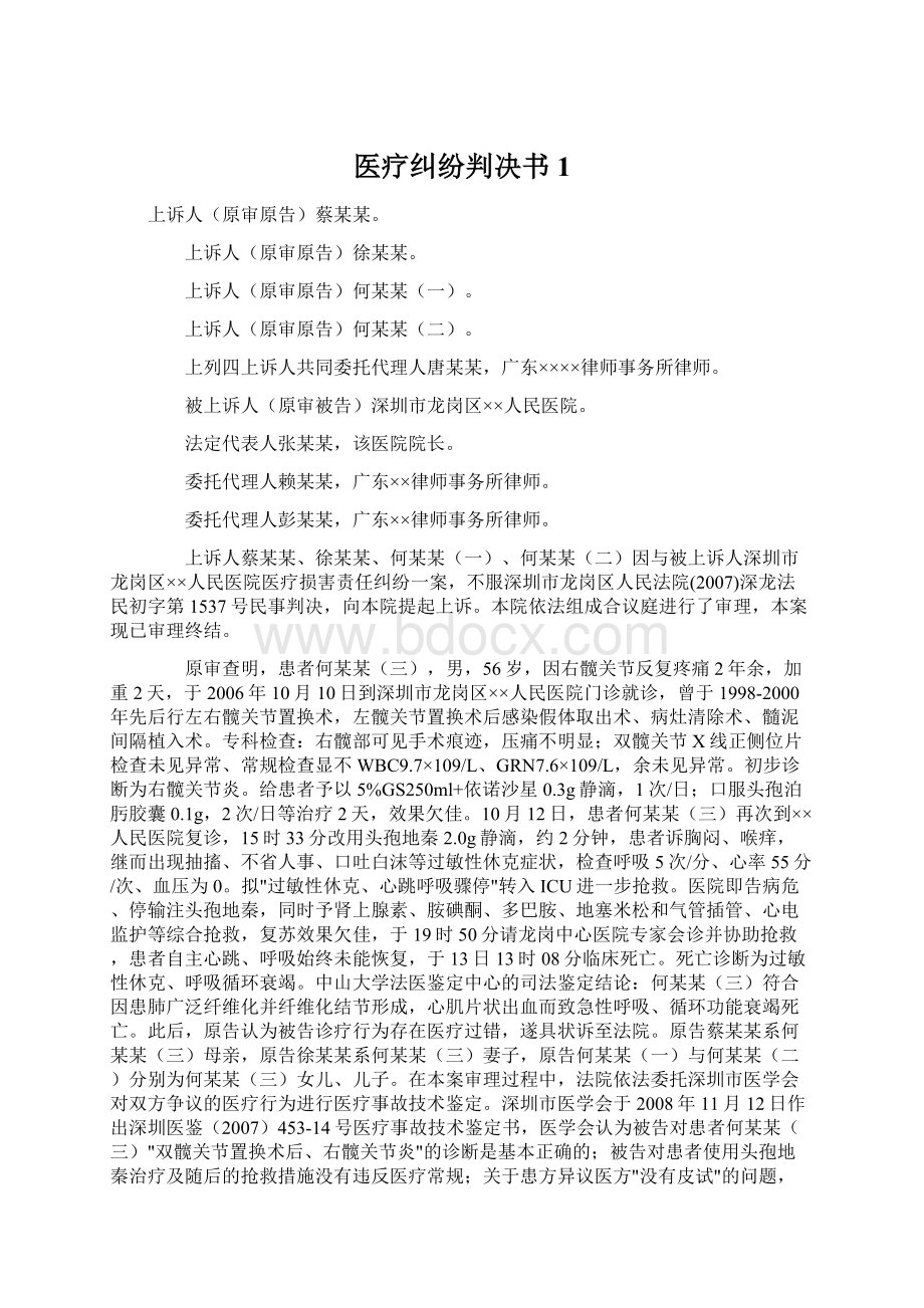 医疗纠纷判决书1.docx_第1页