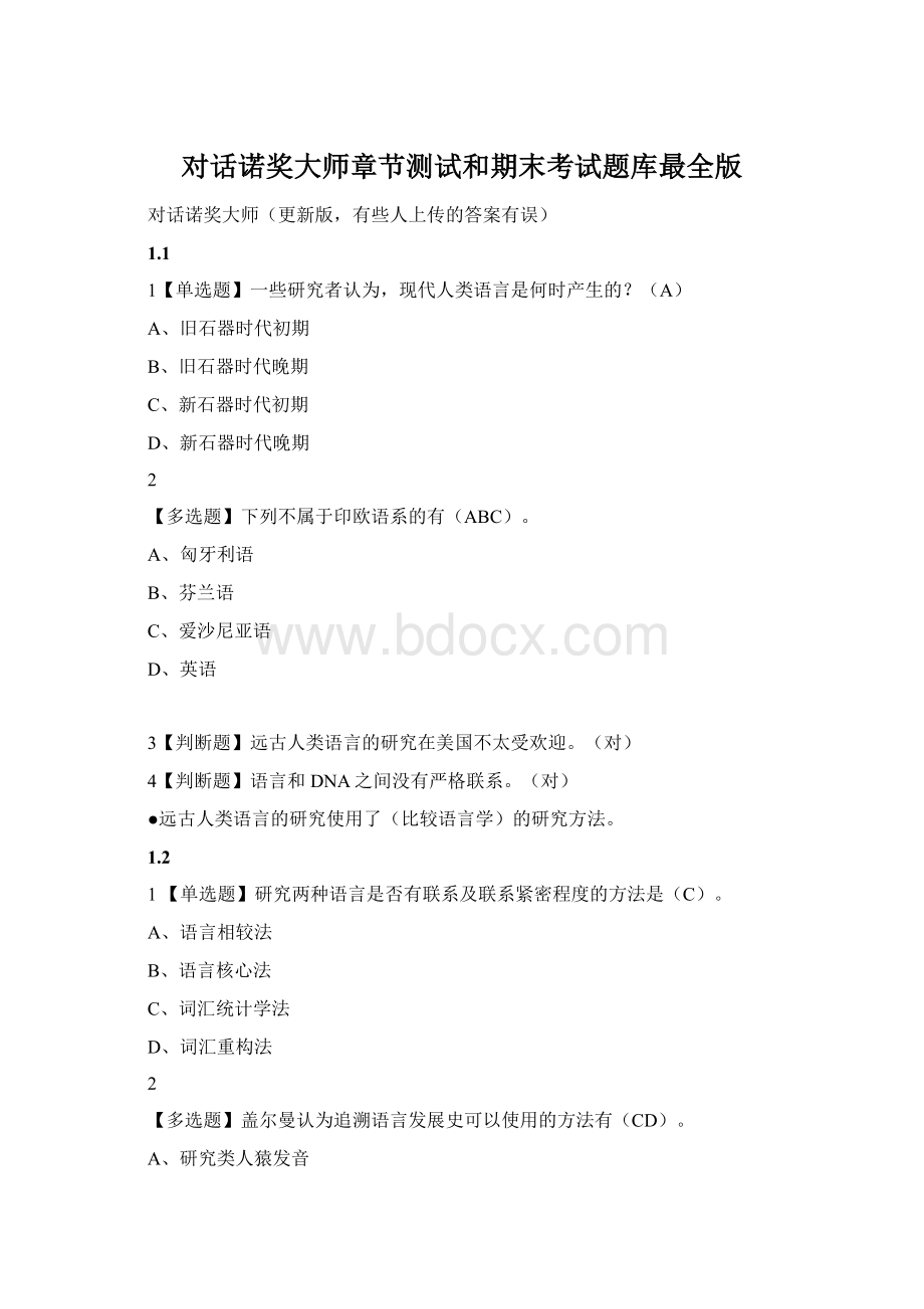 对话诺奖大师章节测试和期末考试题库最全版.docx