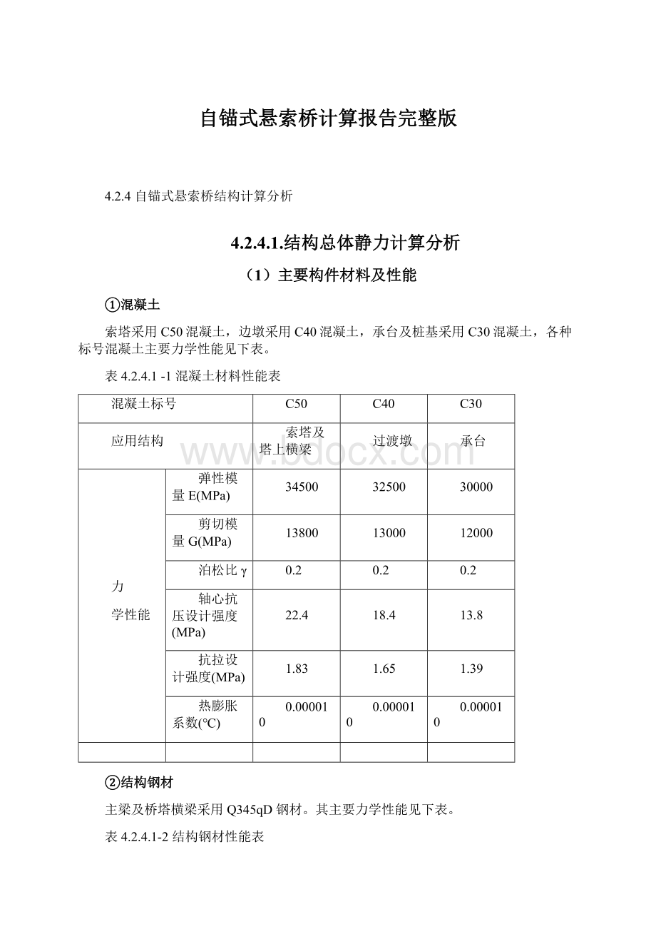 自锚式悬索桥计算报告完整版.docx