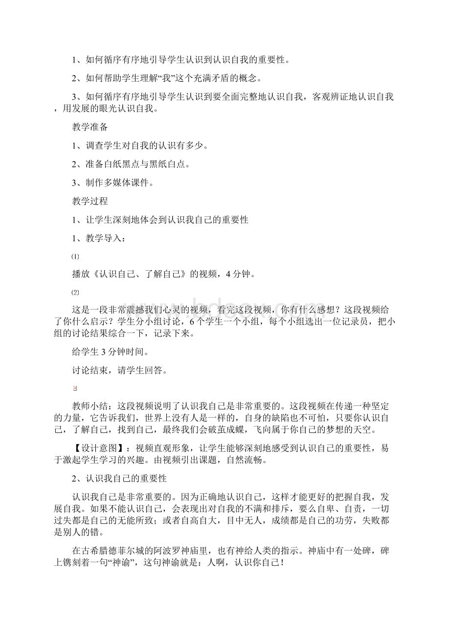 最新教案《我是谁认识我自己》资料Word文档格式.docx_第2页