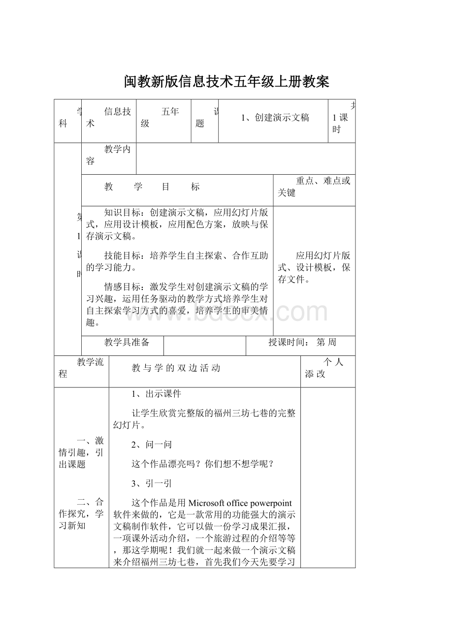 闽教新版信息技术五年级上册教案.docx