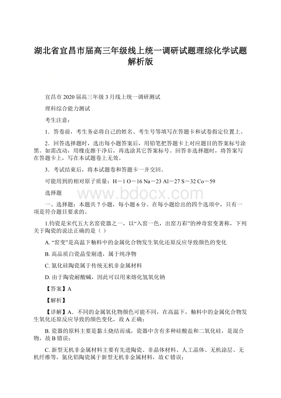 湖北省宜昌市届高三年级线上统一调研试题理综化学试题解析版.docx