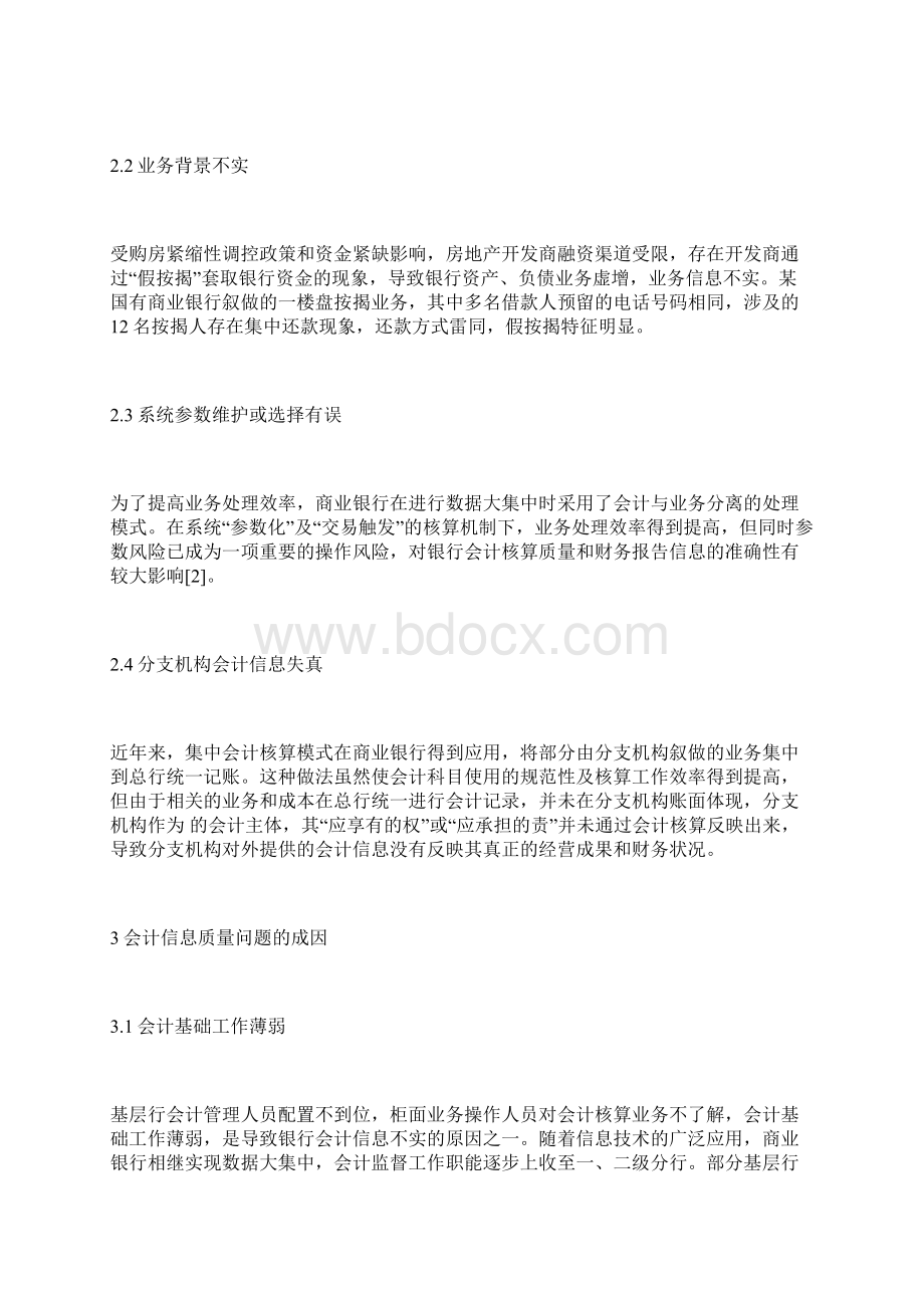 银行会计信息质量的思考会计信息论文会计论文.docx_第2页