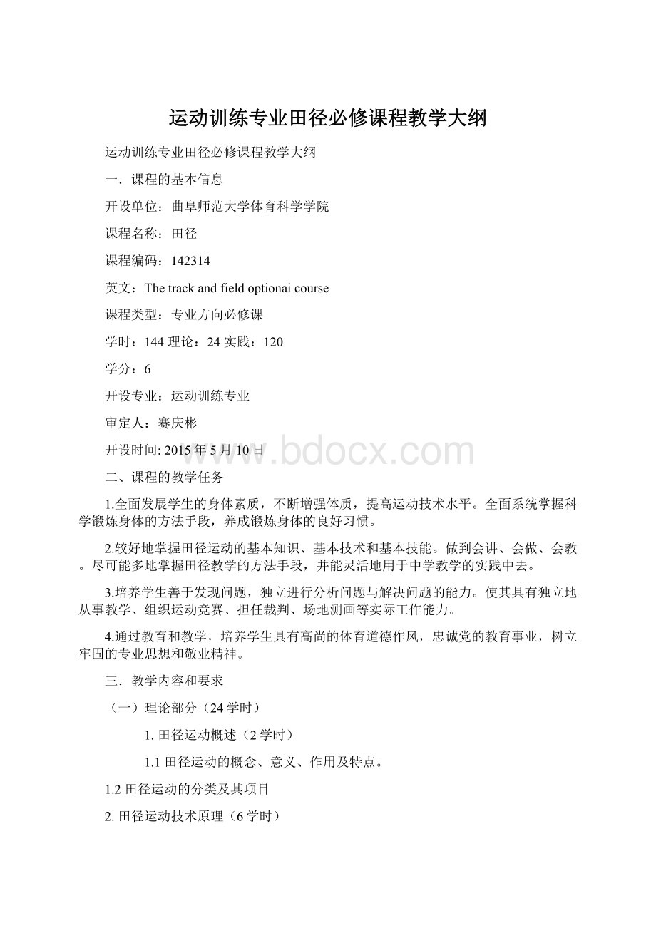 运动训练专业田径必修课程教学大纲文档格式.docx_第1页