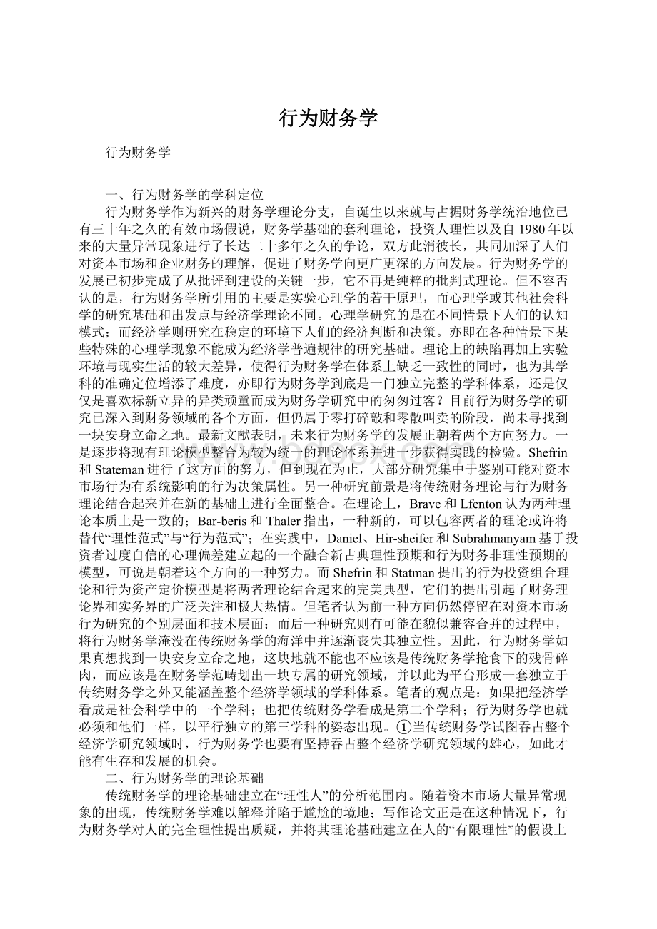 行为财务学Word文档格式.docx