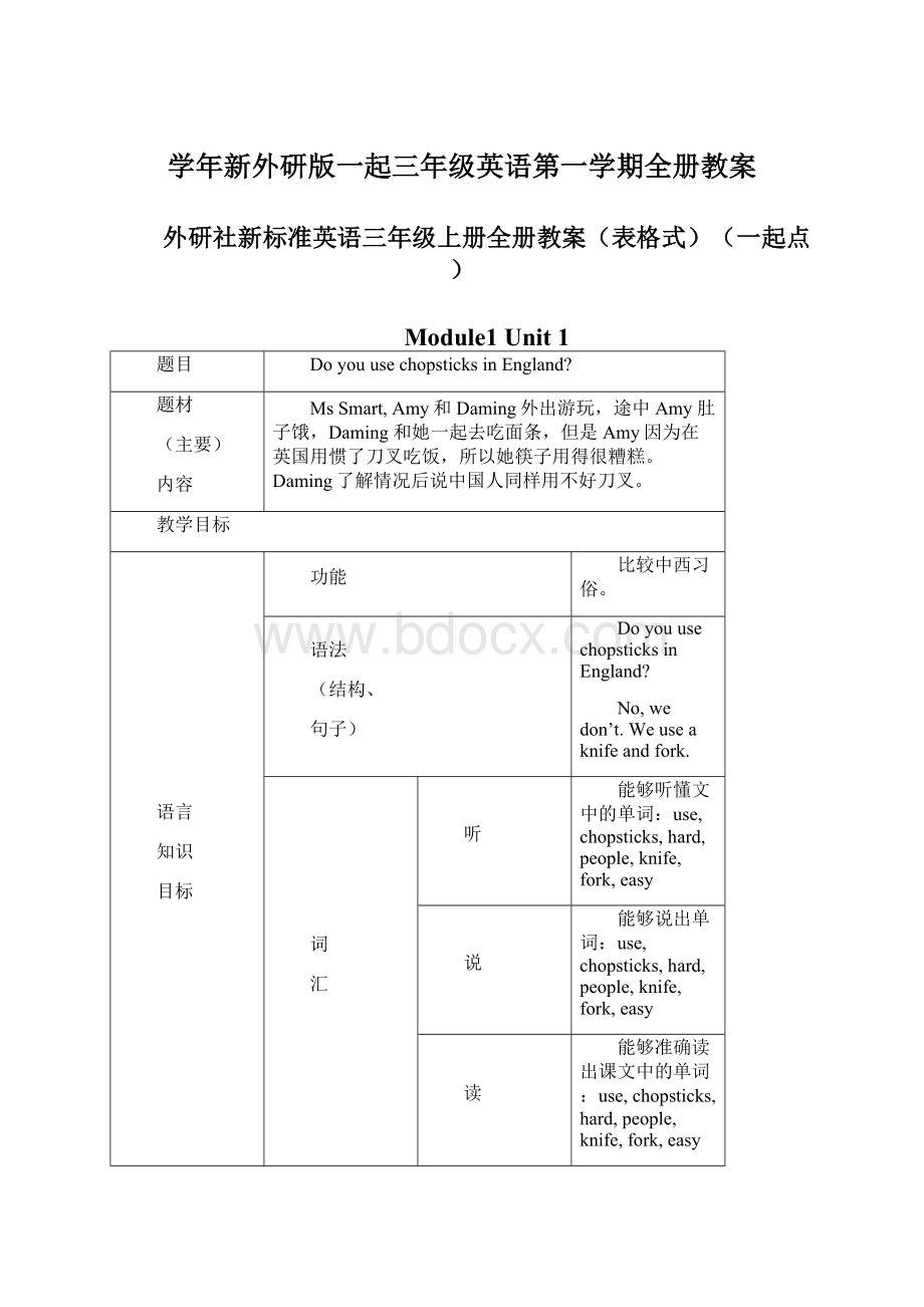 学年新外研版一起三年级英语第一学期全册教案Word文档下载推荐.docx_第1页