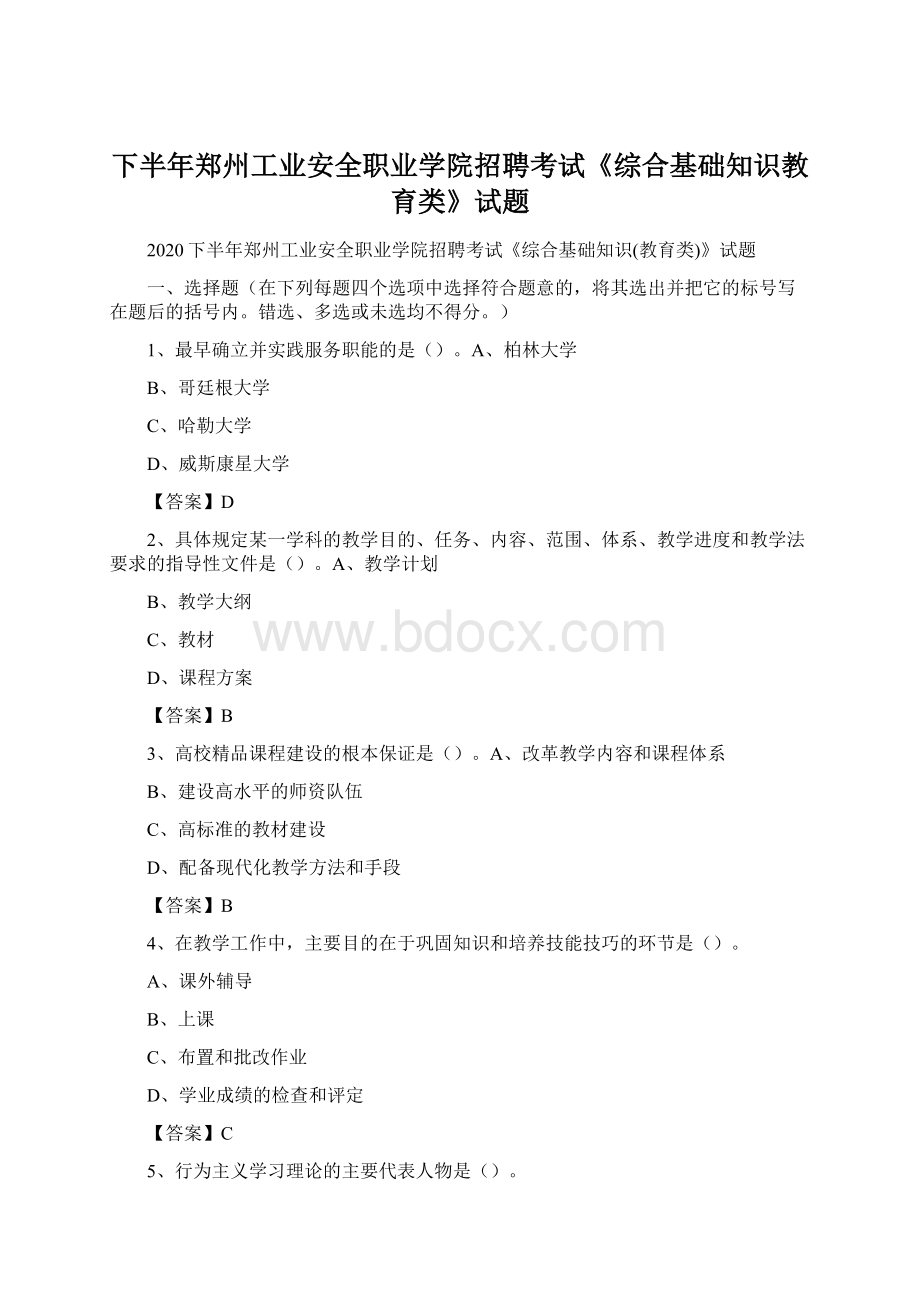 下半年郑州工业安全职业学院招聘考试《综合基础知识教育类》试题.docx