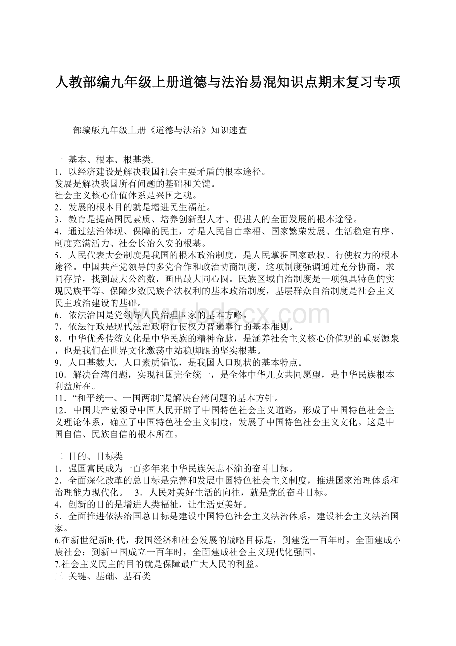 人教部编九年级上册道德与法治易混知识点期末复习专项Word文件下载.docx_第1页