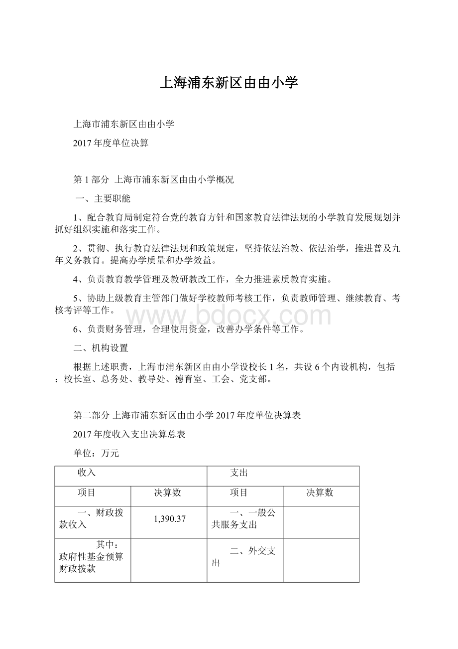 上海浦东新区由由小学.docx