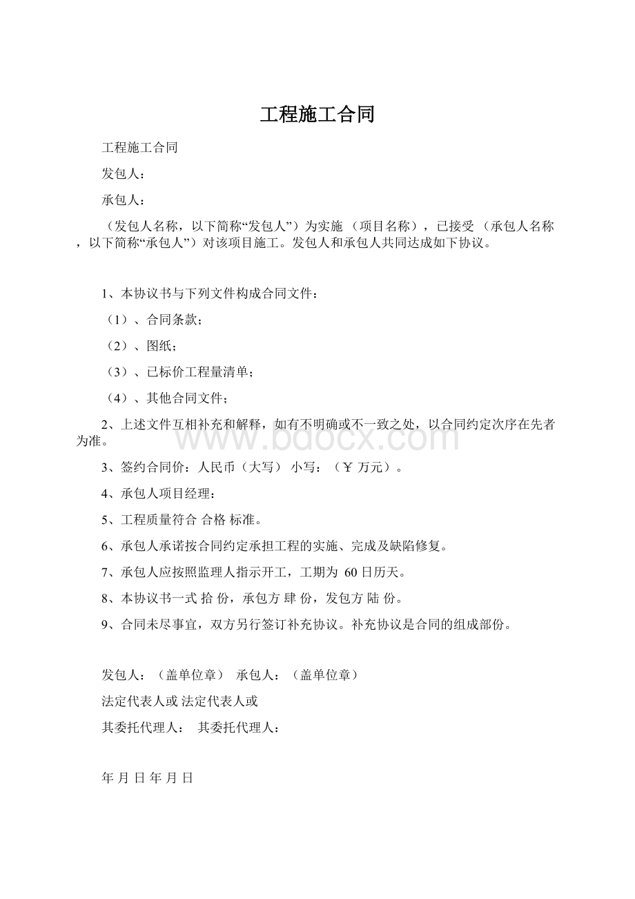 工程施工合同文档格式.docx_第1页