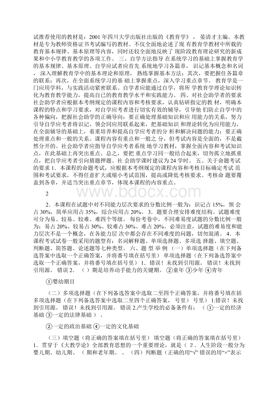 教师资格证考试教育学考试大纲Word文件下载.docx_第2页