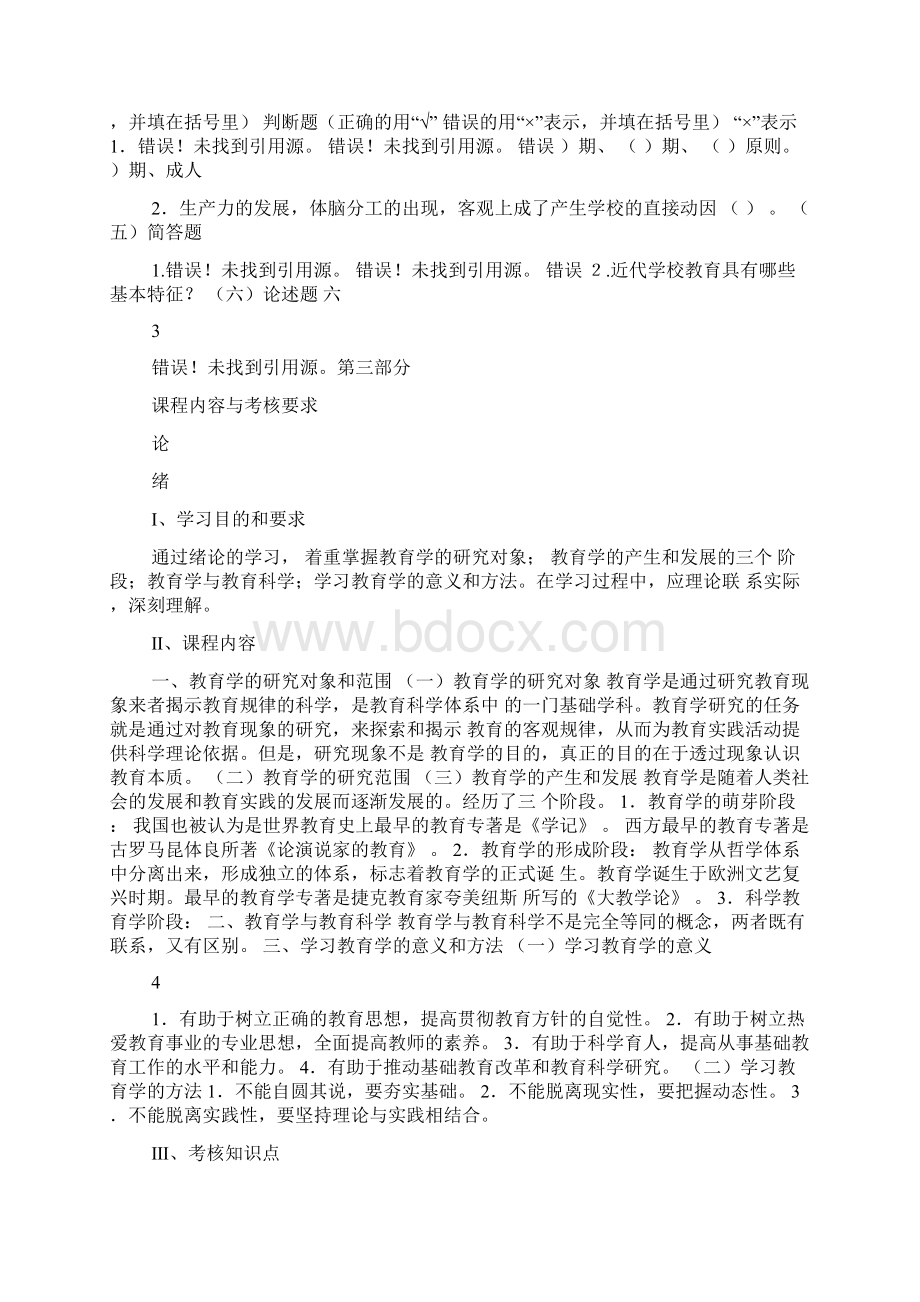 教师资格证考试教育学考试大纲Word文件下载.docx_第3页