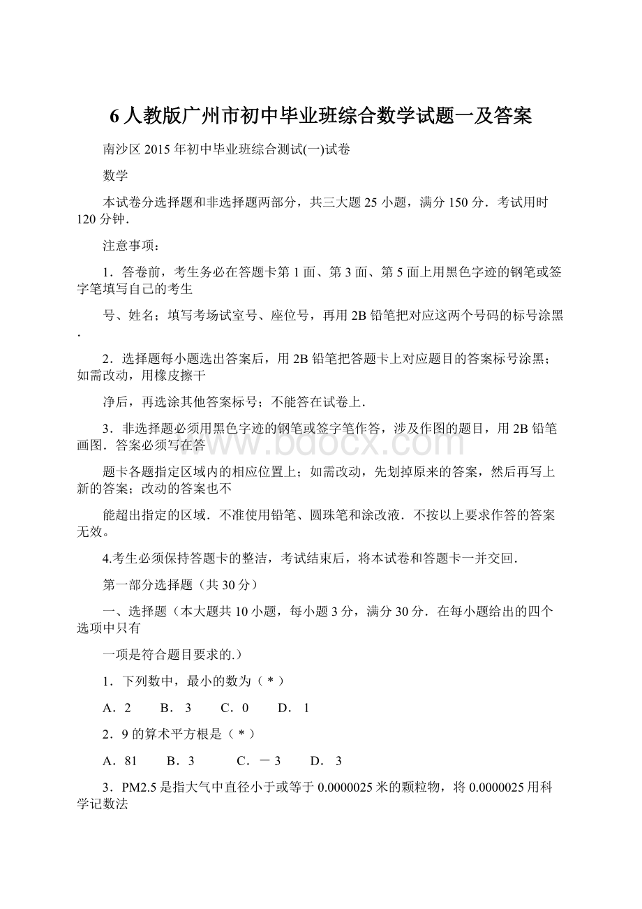 6人教版广州市初中毕业班综合数学试题一及答案.docx_第1页