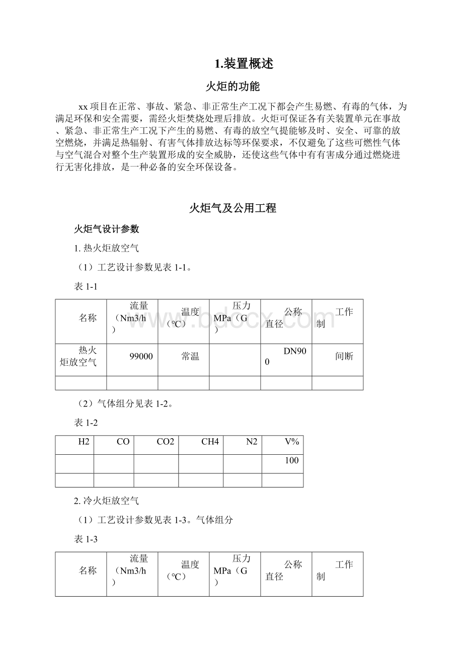 火炬操作规程.docx_第2页