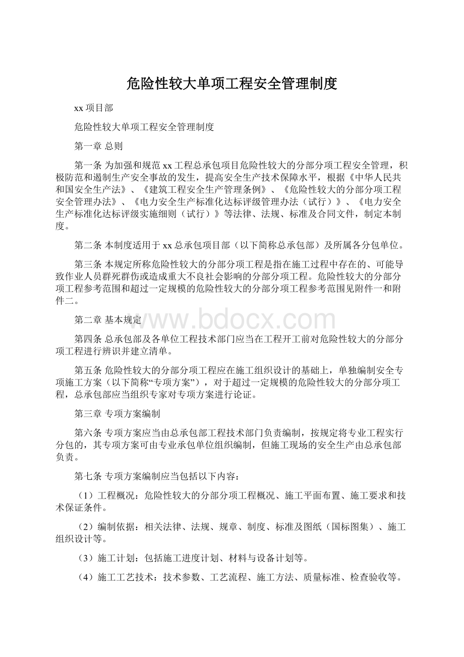 危险性较大单项工程安全管理制度Word下载.docx