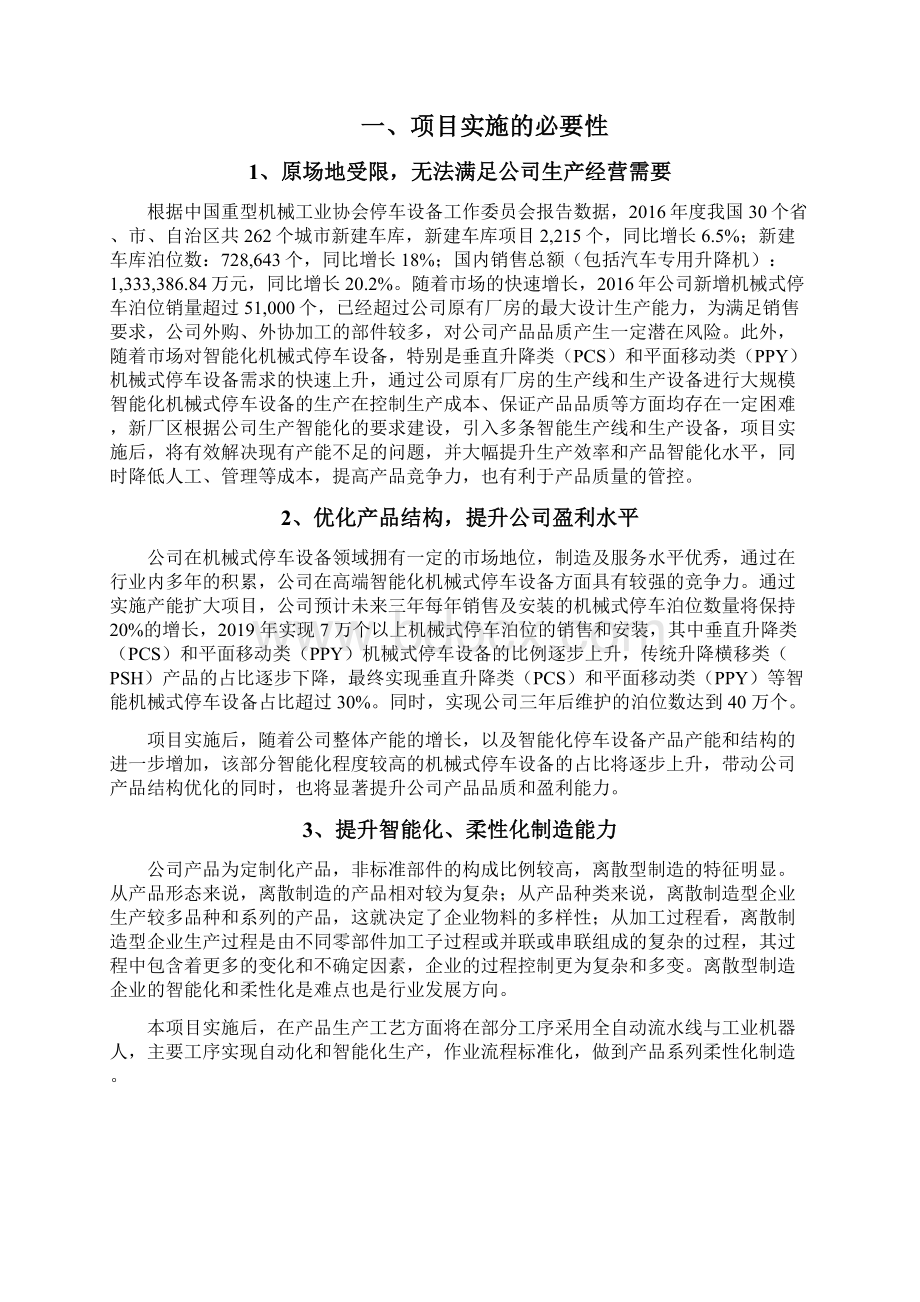 智能机械式停车设备产能扩大项目可行性研究报告.docx_第2页