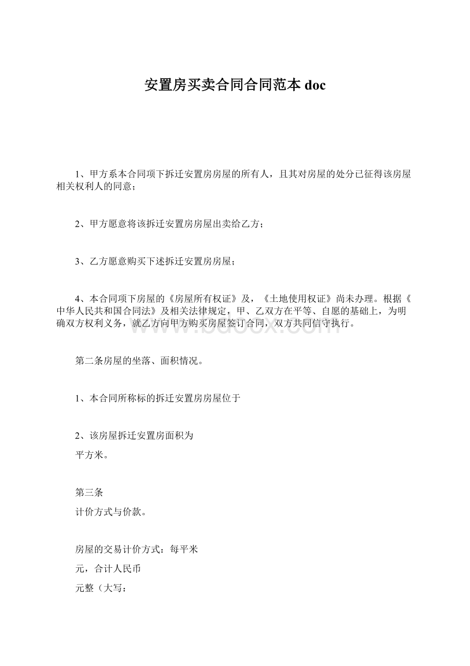 安置房买卖合同合同范本docWord文档下载推荐.docx