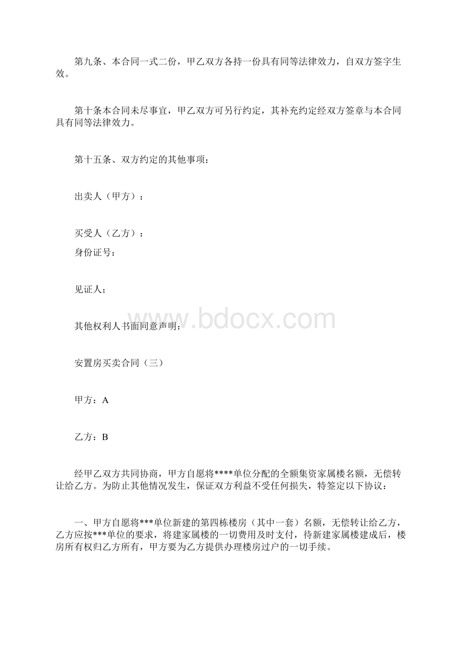 安置房买卖合同合同范本doc.docx_第3页