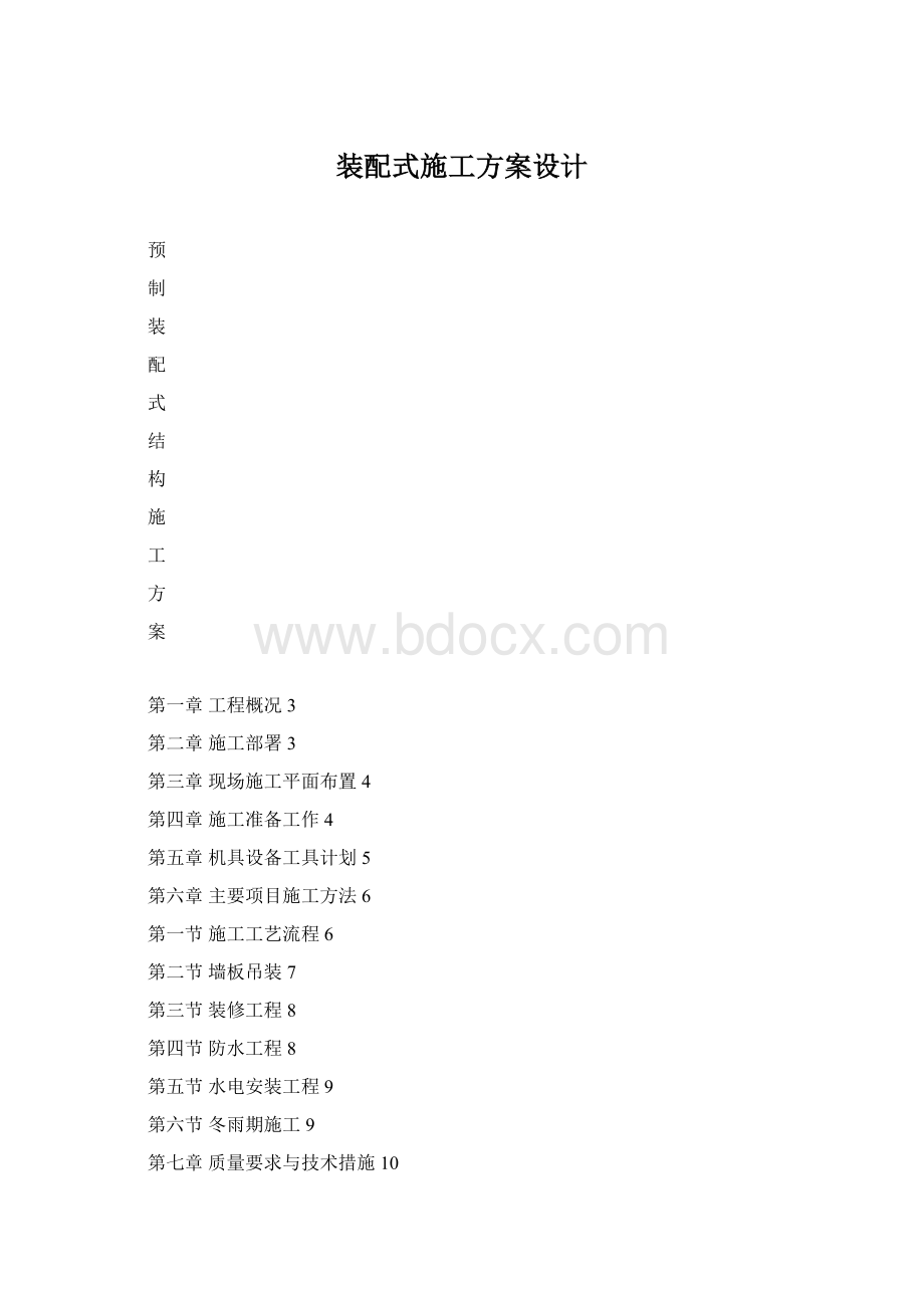 装配式施工方案设计Word下载.docx