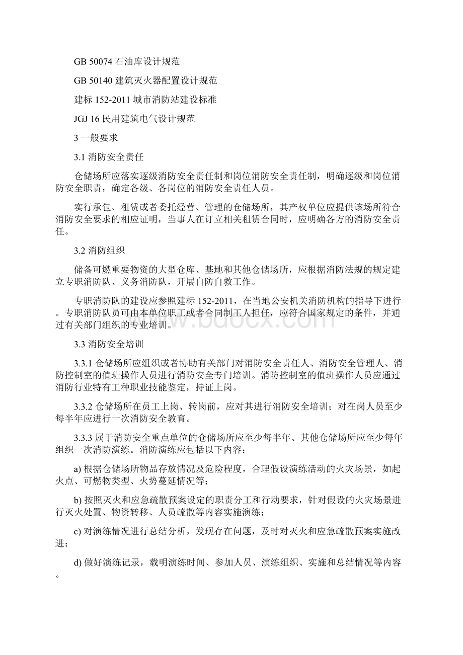 仓储场所消防安全管理通则GA.docx_第2页