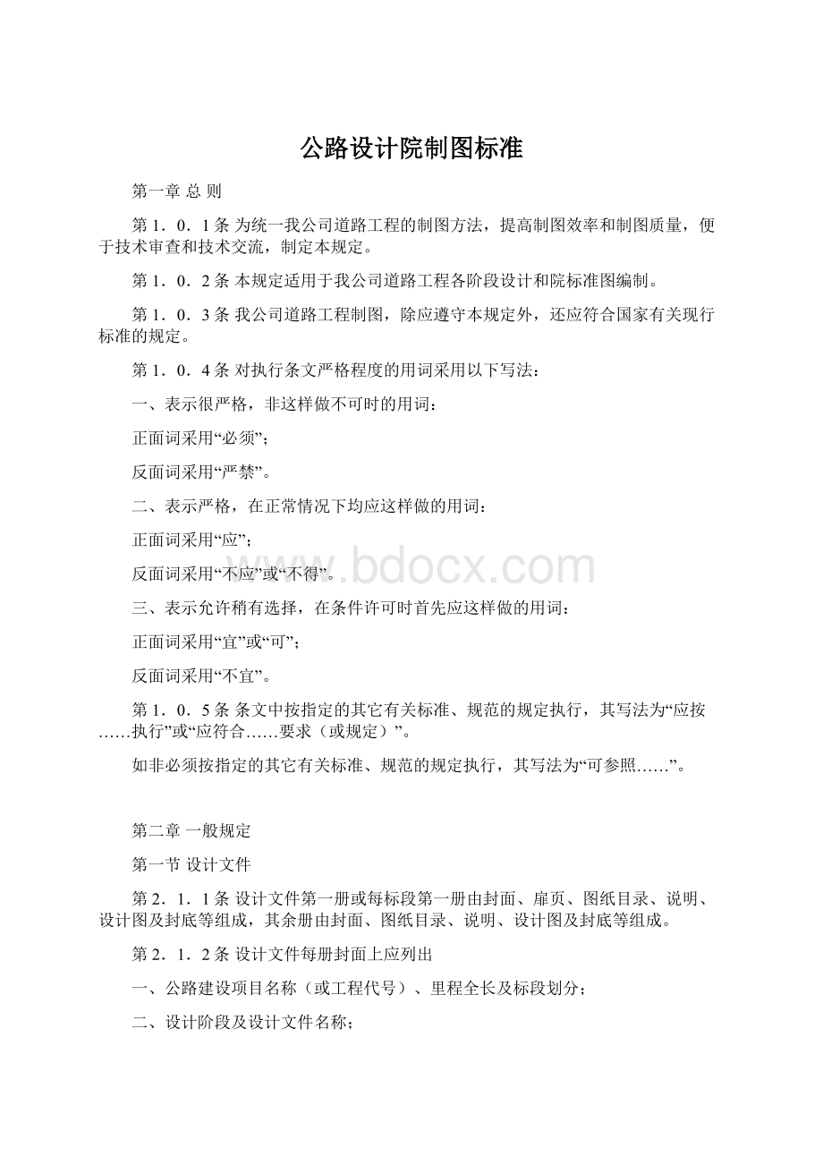 公路设计院制图标准Word下载.docx_第1页