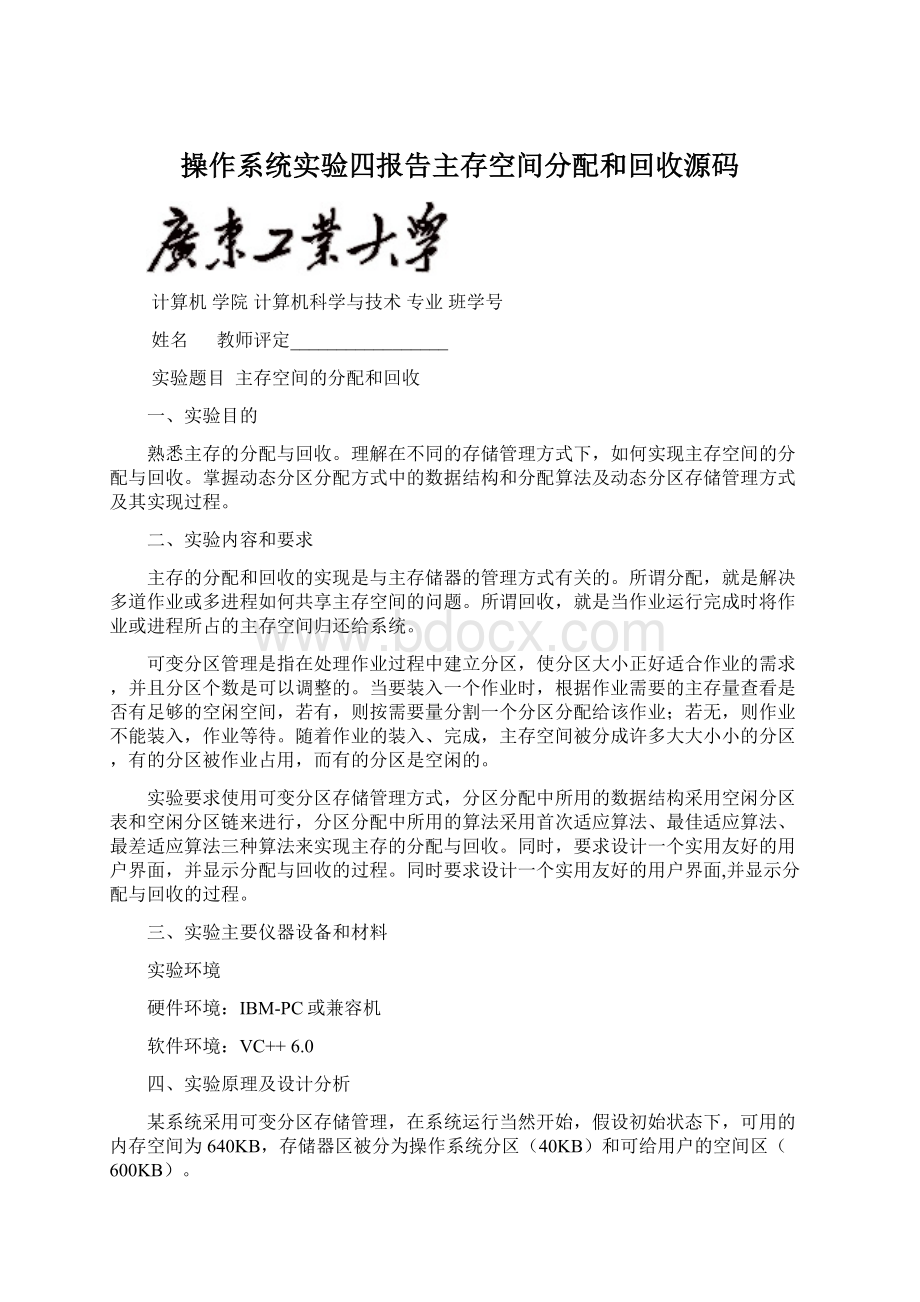 操作系统实验四报告主存空间分配和回收源码Word下载.docx