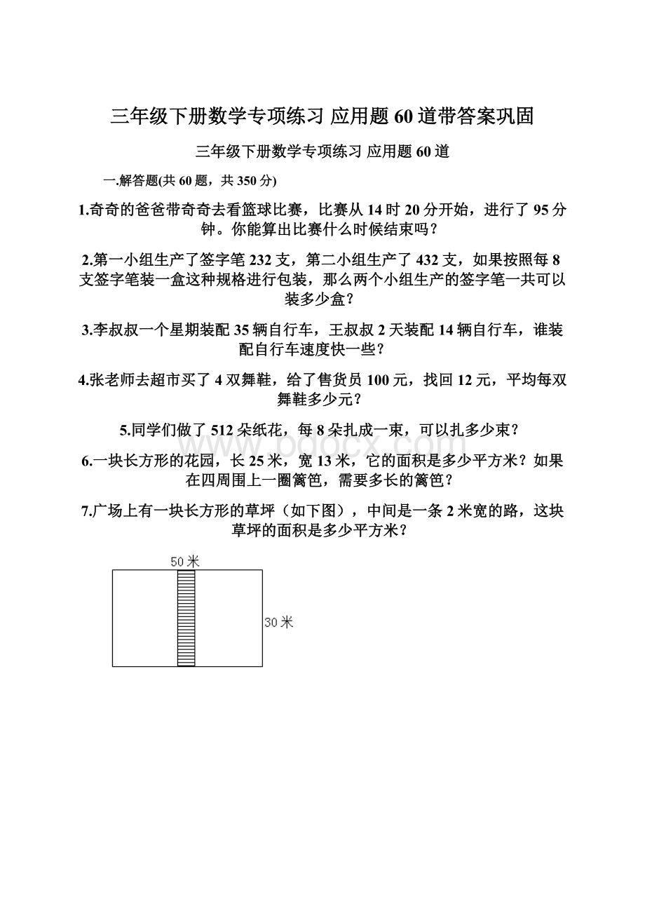 三年级下册数学专项练习 应用题60道带答案巩固.docx