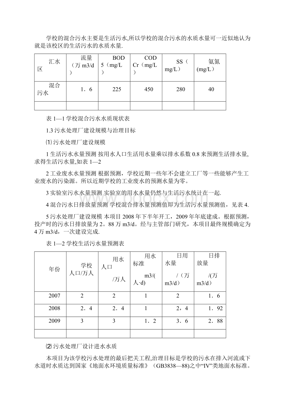 校园污水处理厂设计Word格式.docx_第3页