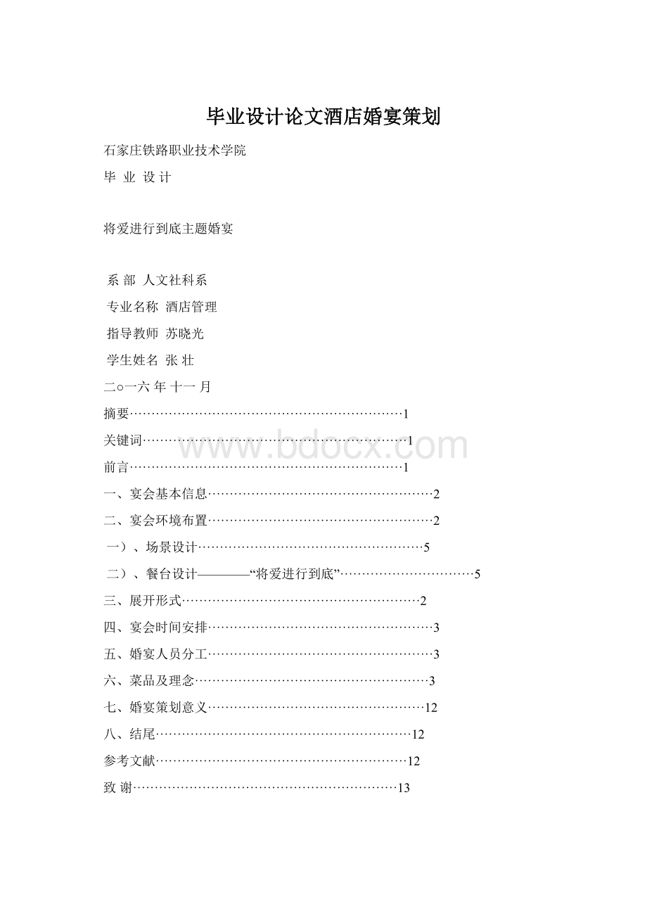毕业设计论文酒店婚宴策划Word下载.docx_第1页