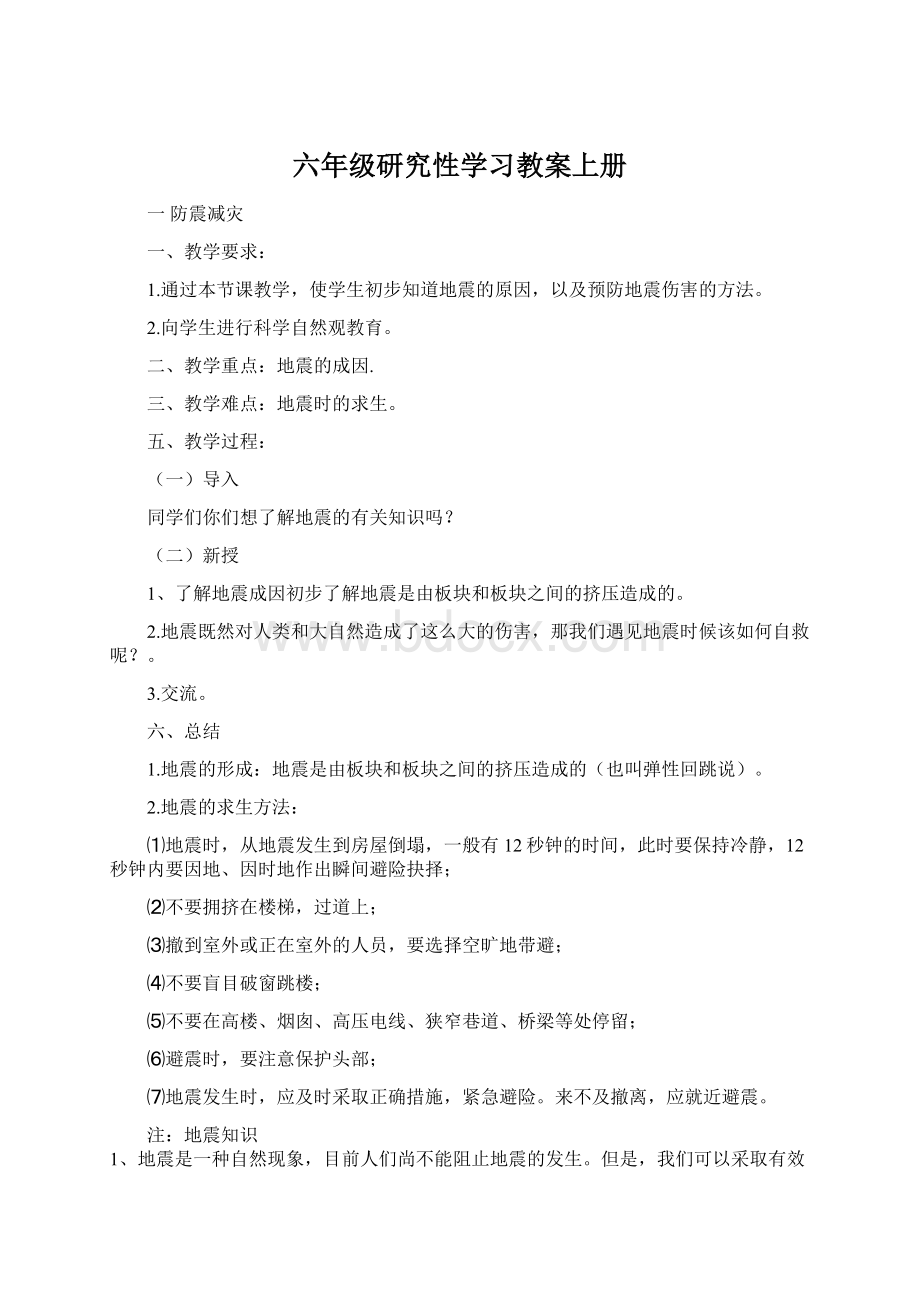 六年级研究性学习教案上册Word文档下载推荐.docx