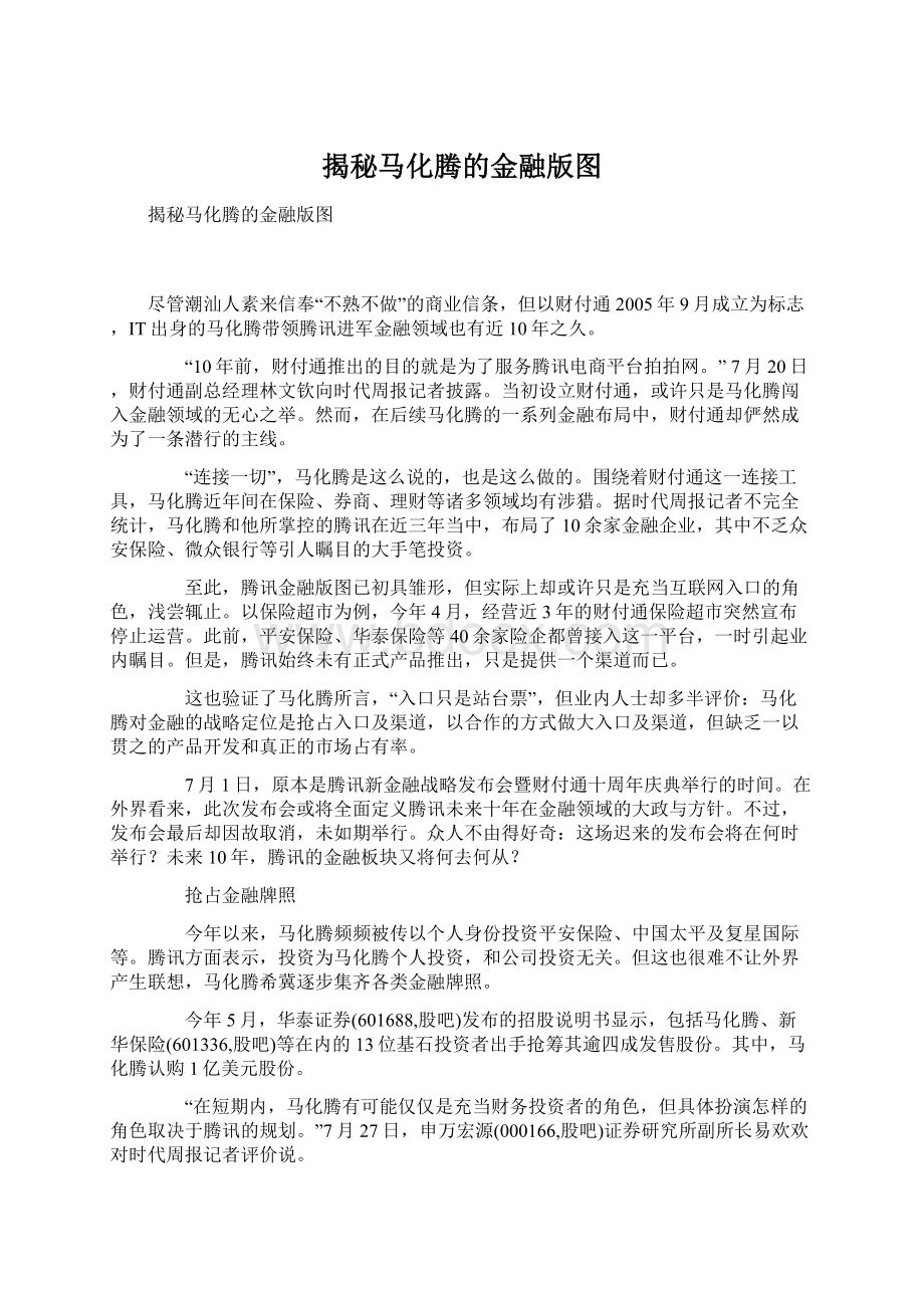 揭秘马化腾的金融版图Word格式文档下载.docx