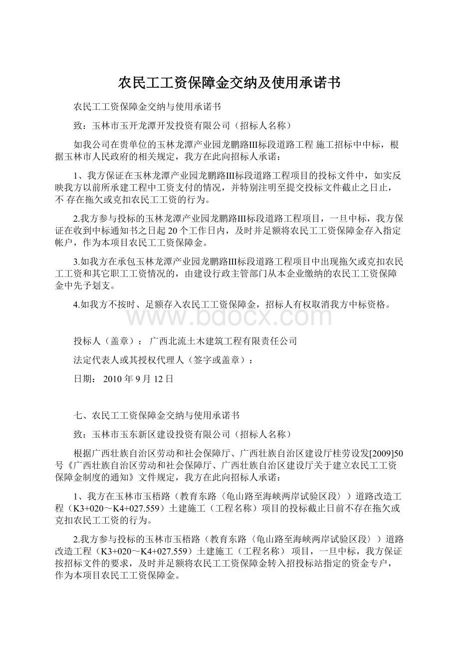 农民工工资保障金交纳及使用承诺书.docx_第1页