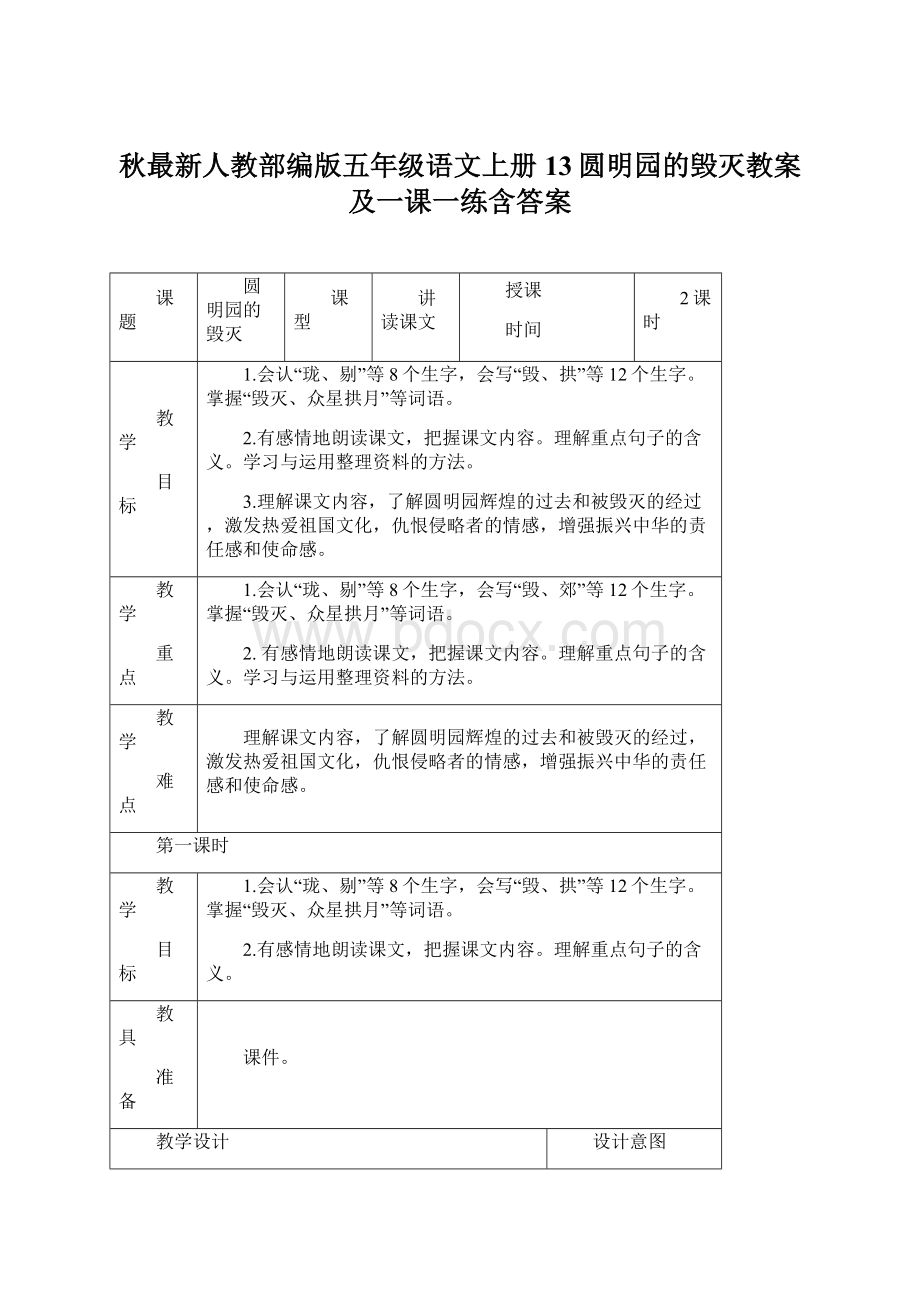 秋最新人教部编版五年级语文上册13圆明园的毁灭教案及一课一练含答案文档格式.docx_第1页