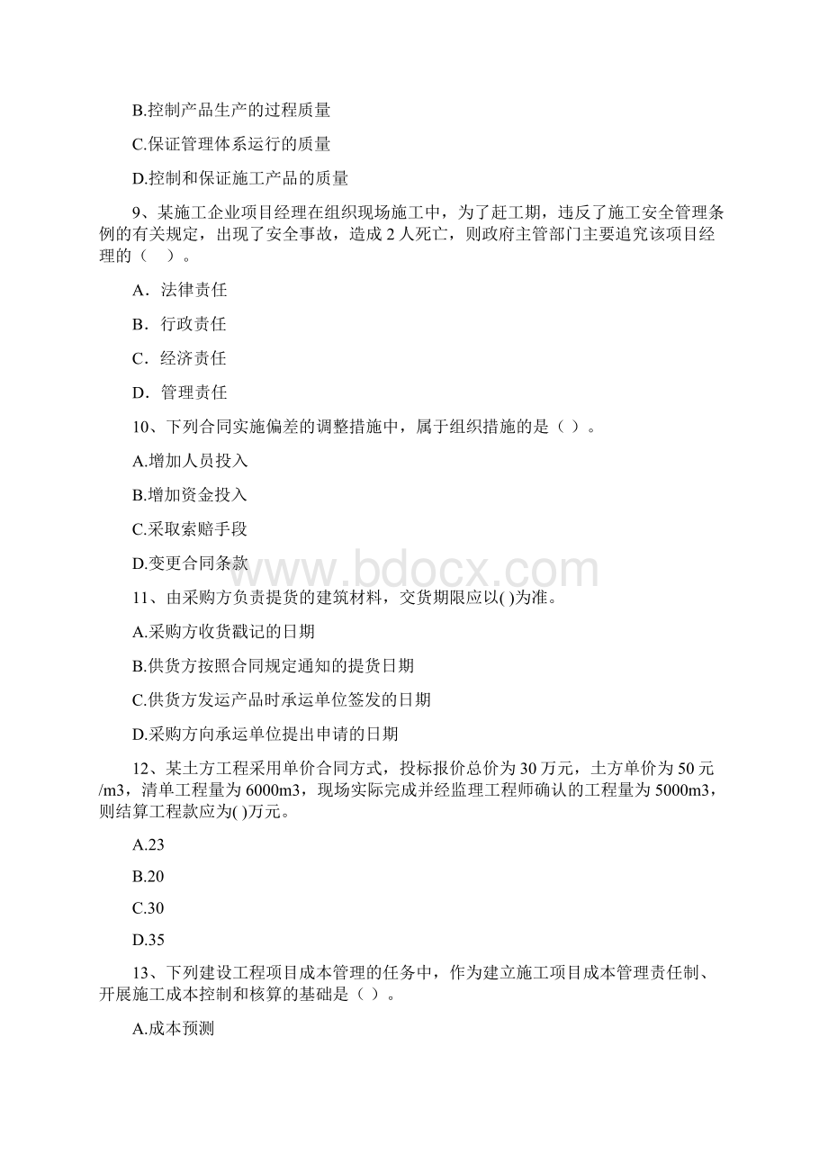 甘肃省二级建造师《建设工程施工管理》真题A卷 含答案.docx_第3页