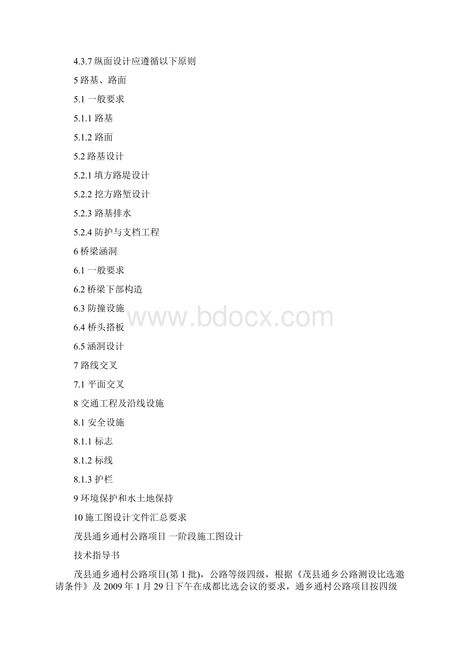 通乡通村公路一阶段设计指导书Word文档格式.docx_第2页