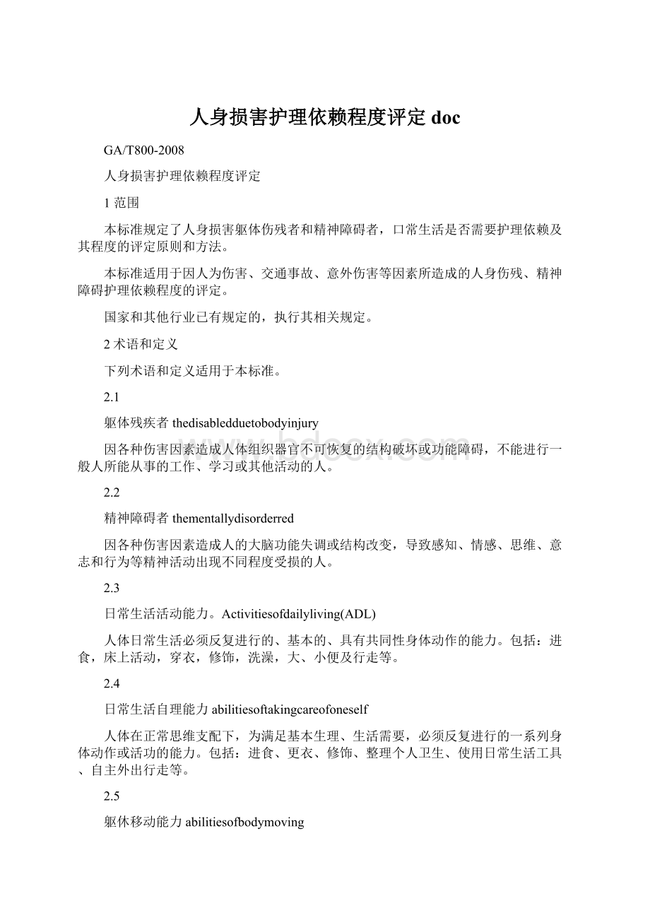 人身损害护理依赖程度评定doc.docx_第1页