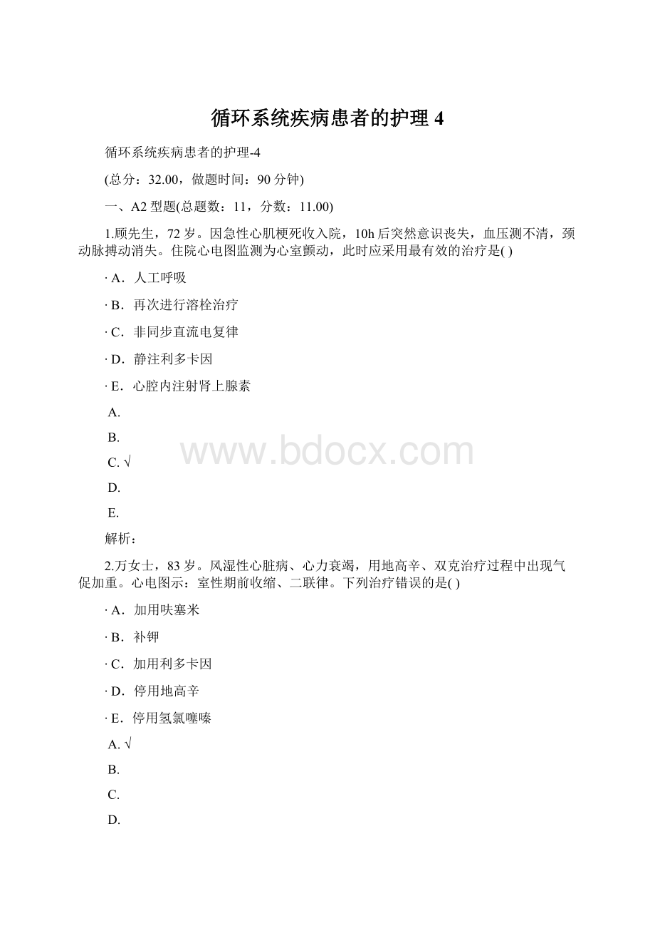 循环系统疾病患者的护理4.docx_第1页