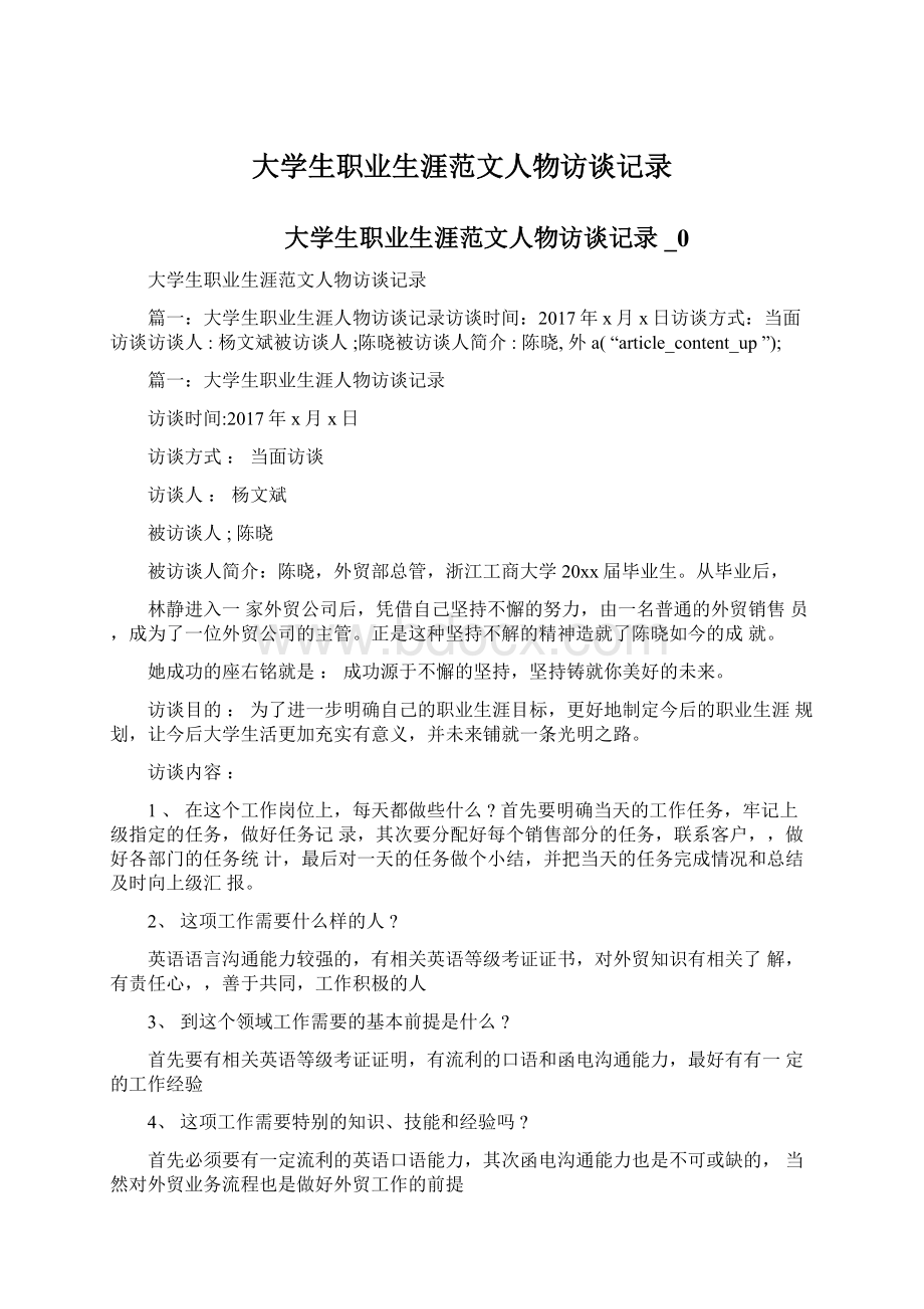 大学生职业生涯范文人物访谈记录Word下载.docx